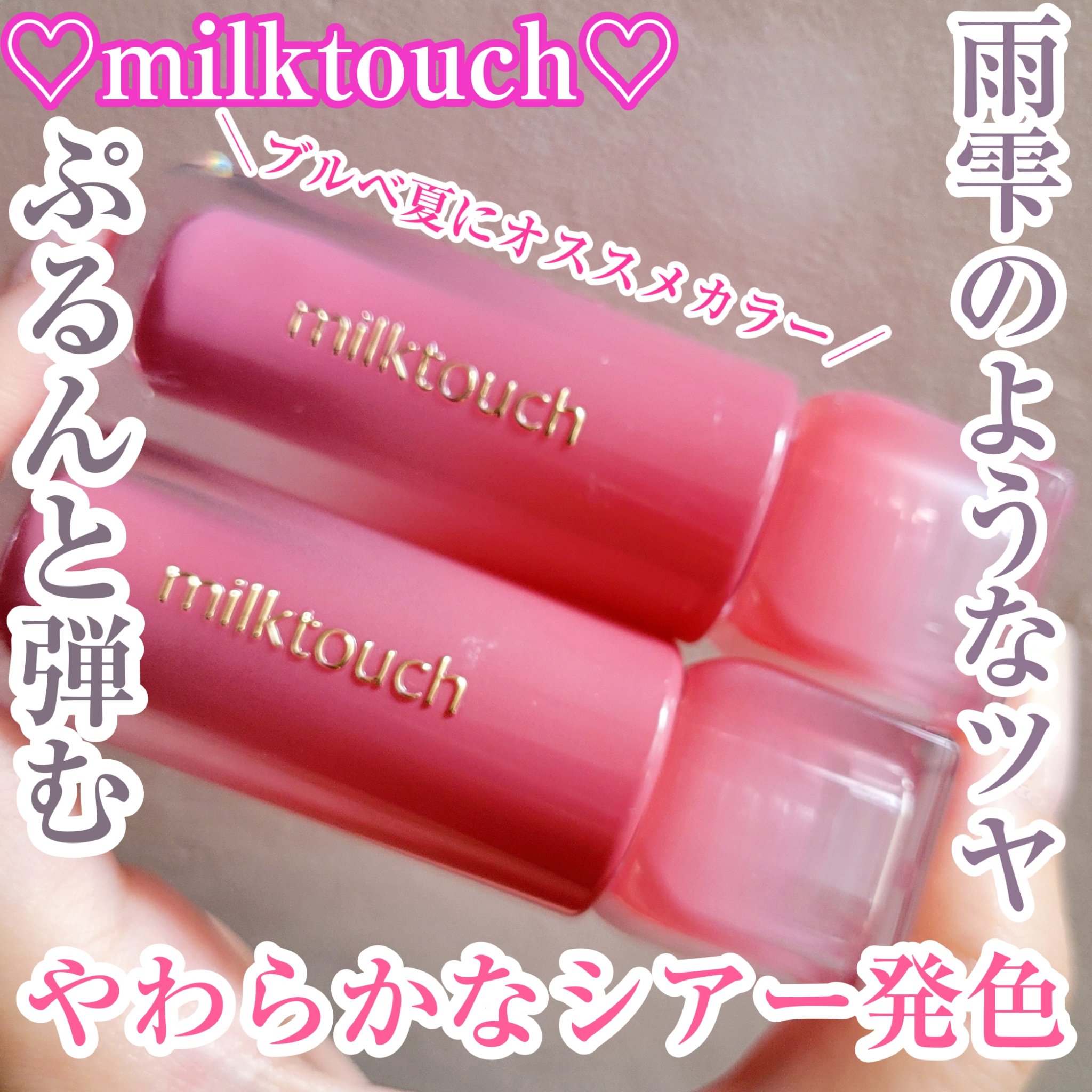 デューステインシアーリップグロス/Milk Touch/リップグロスを使ったクチコミ（1枚目）