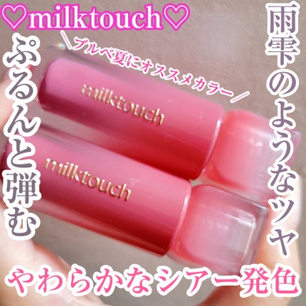 デューステインシアーリップグロス/Milk Touch/リップグロスを使ったクチコミ(1枚目)