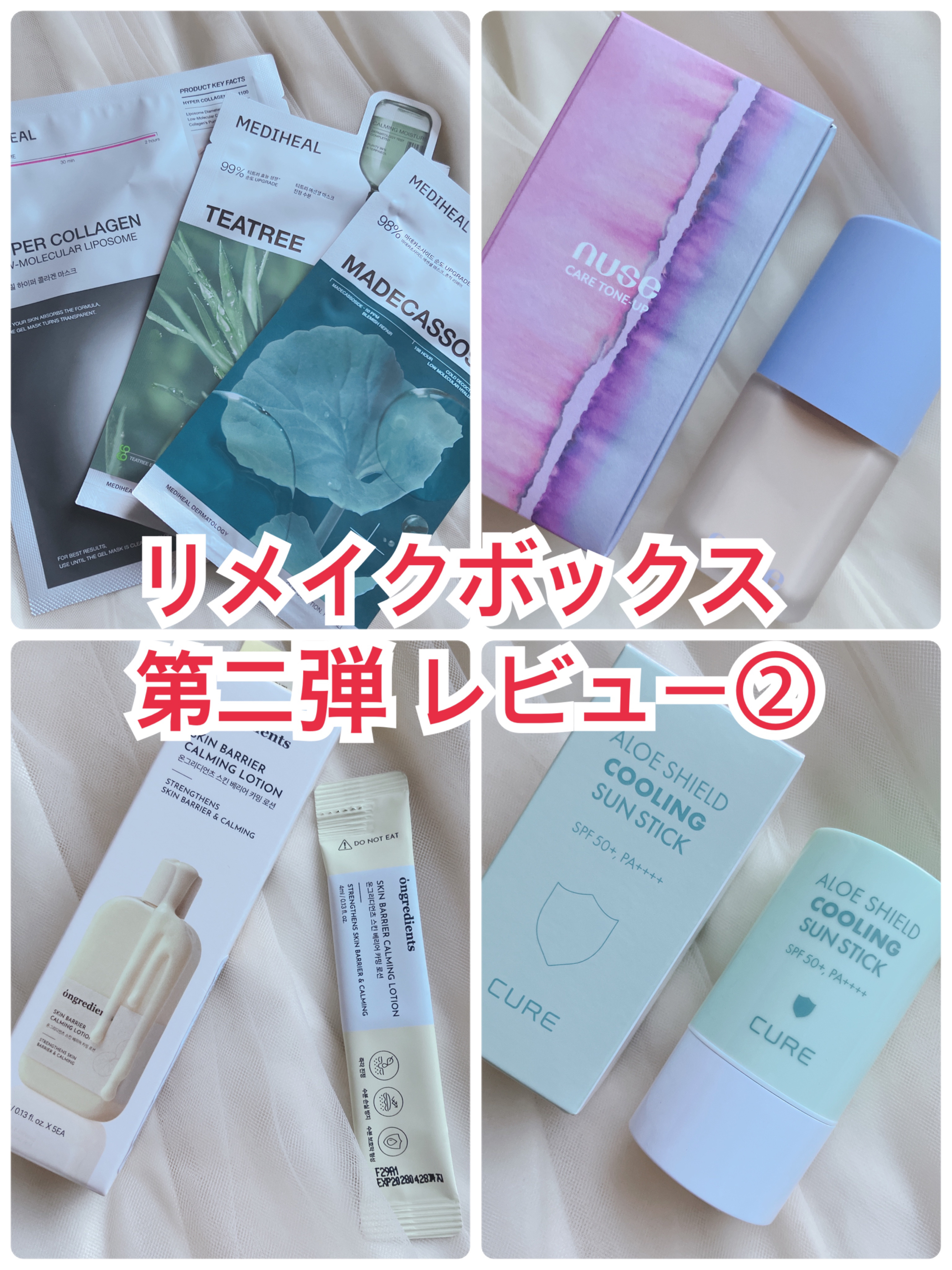 #提供
@remake_official 様のリメイクBOX 第二弾の企画に当選していただきました🙇‍♀️

各製品の感想は↓
メディヒール @mediheal.jp.official
・マデカッソシドエッセンシャルマスク
ブレミッシュリ