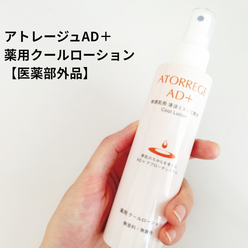 薬用 クールローション/アトレージュ AD＋/ミスト状化粧水を使ったクチコミ（1枚目）