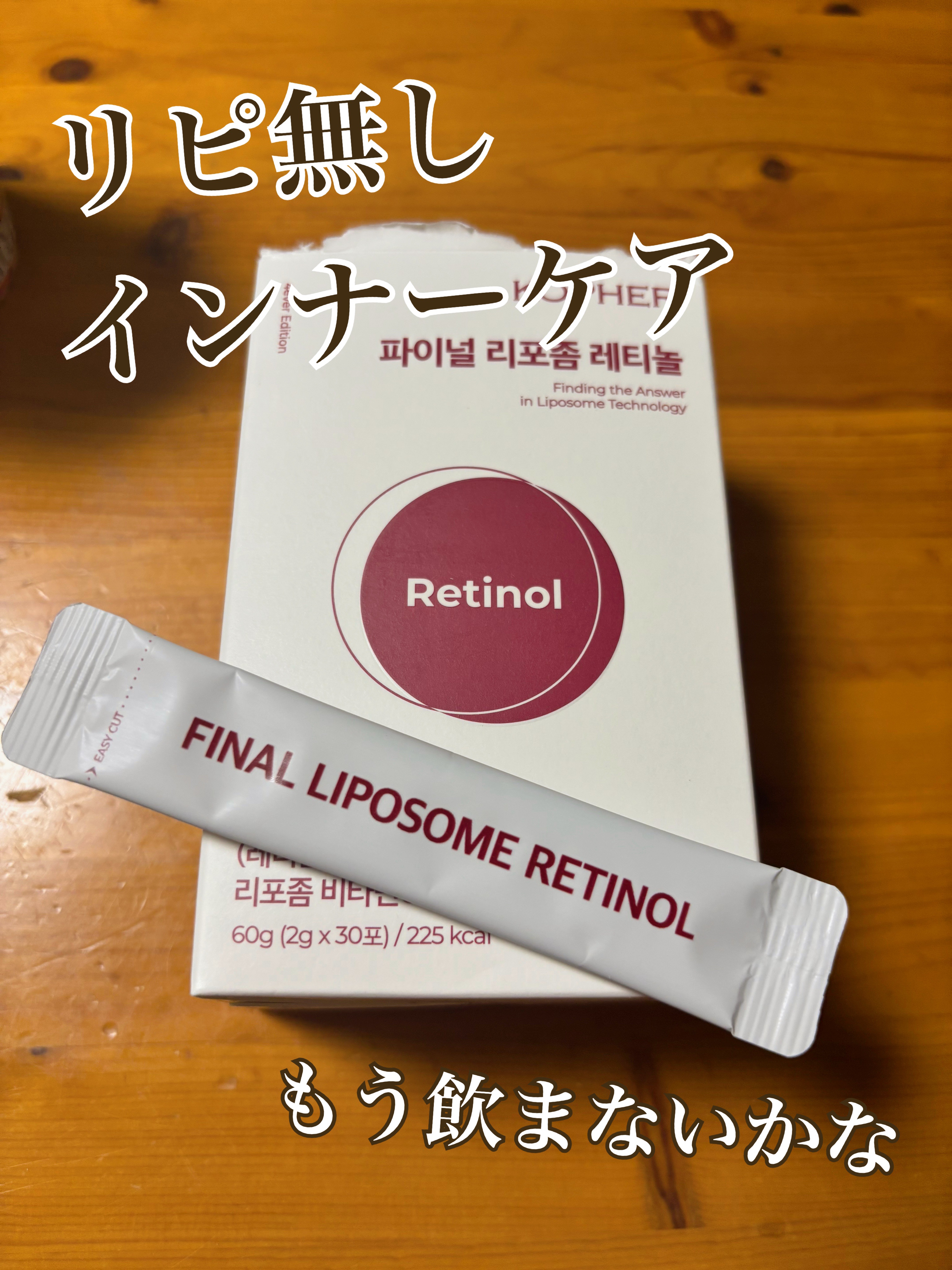 ファイナルリポソーム レチノール/KOPHER/美容サプリメントを使ったクチコミ（1枚目）