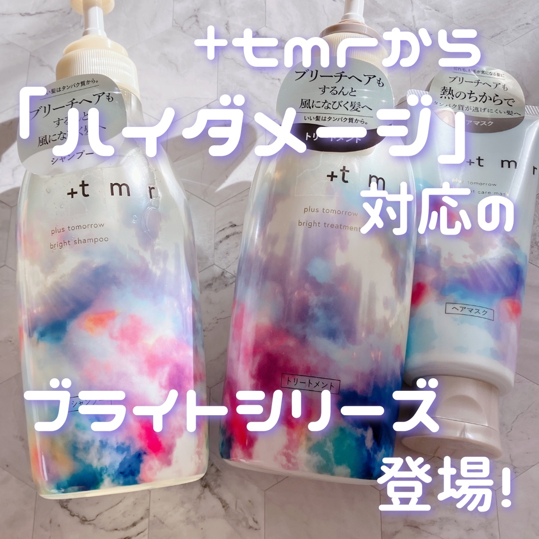 ブライト ヒートケアマスク/＋ｔｍｒ/ヘアマスク・ヘアパックを使ったクチコミ（1枚目）