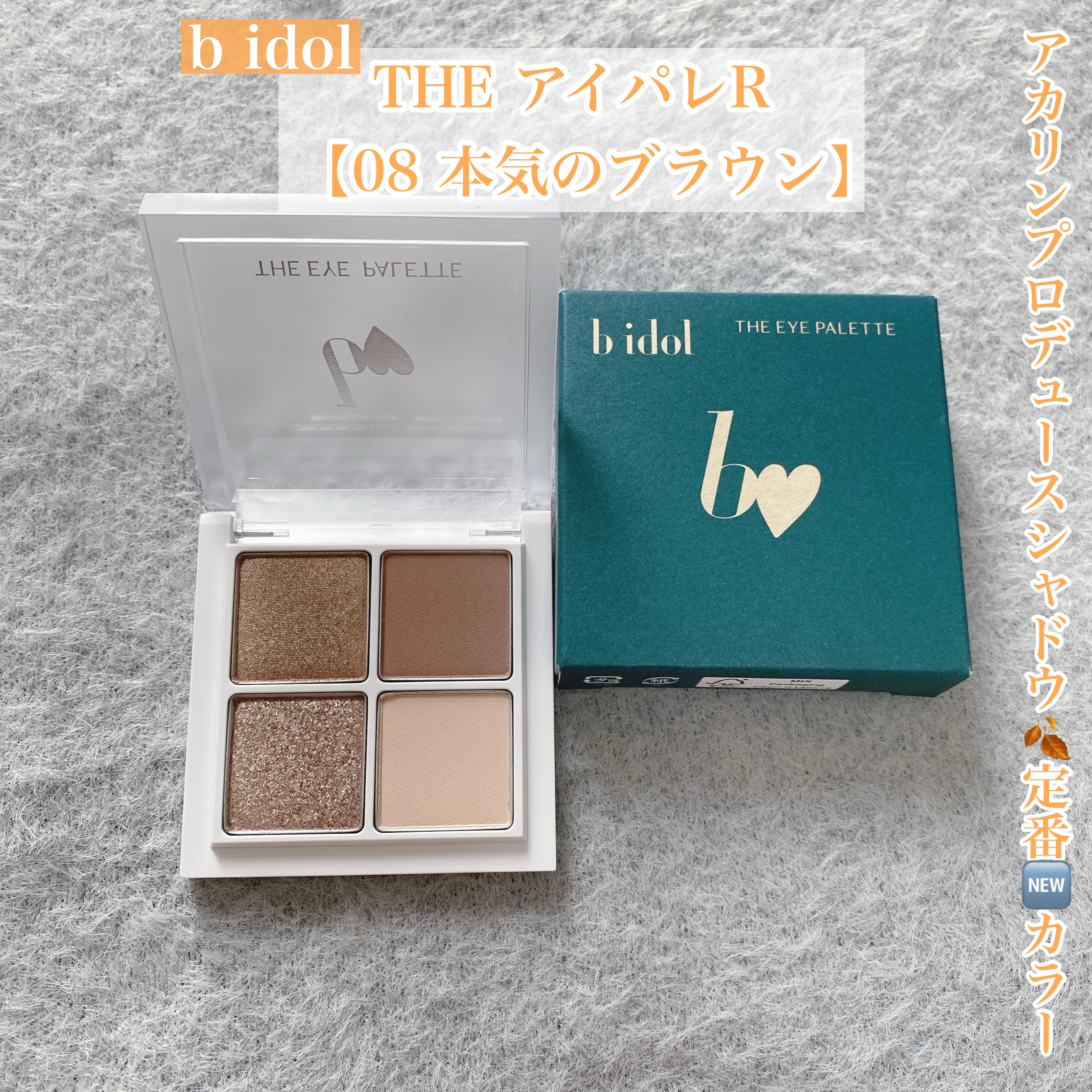 THE アイパレR/b idol/アイシャドウパレットを使ったクチコミ（1枚目）
