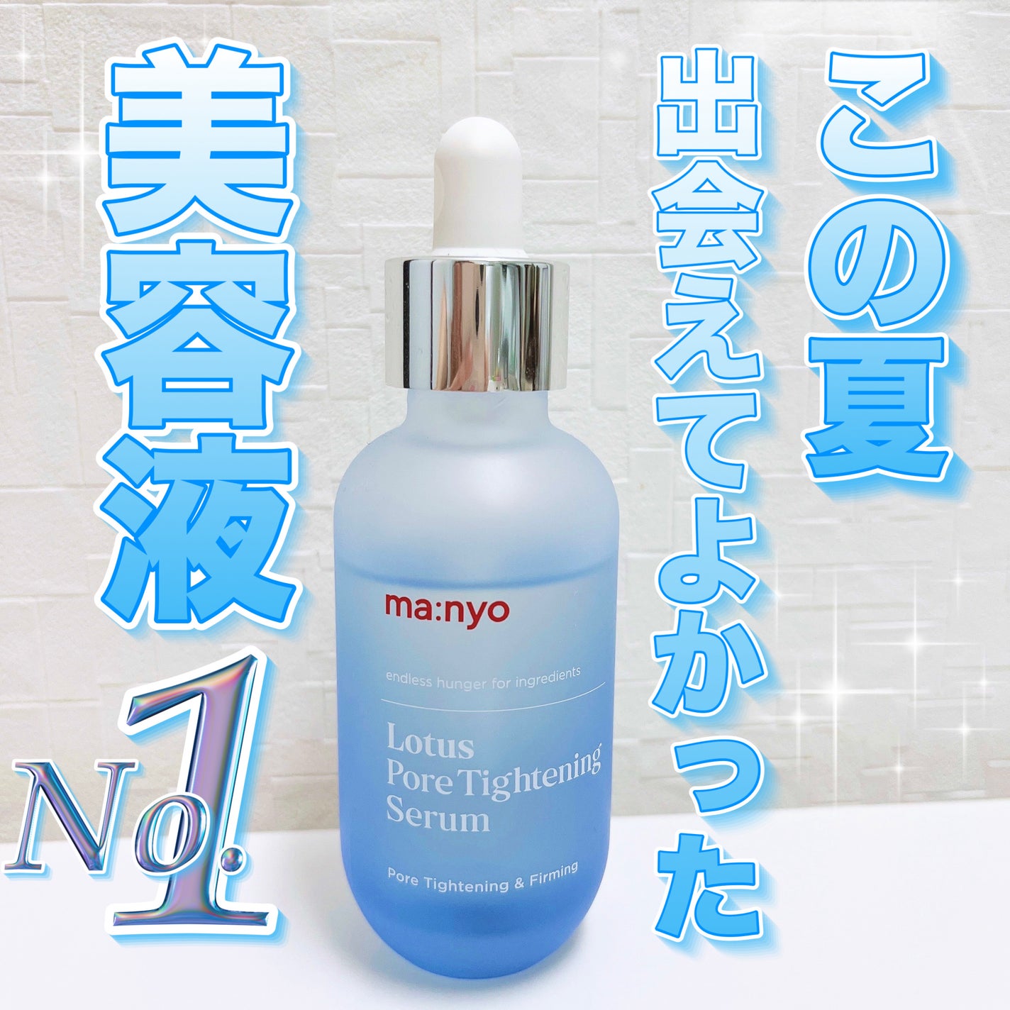 ロータスポアタイトニングセラム/manyo/美容液を使ったクチコミ(1枚目)