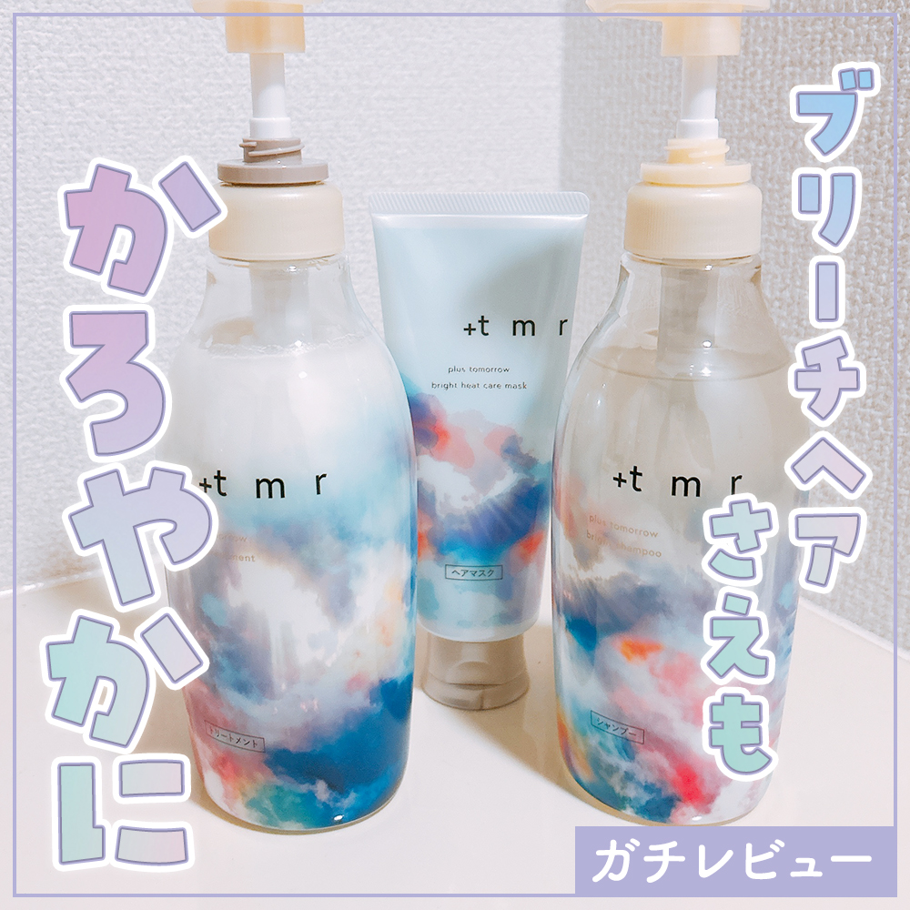 ブライト シャンプー/トリートメント/＋ｔｍｒ/市販シャンプーを使ったクチコミ（1枚目）