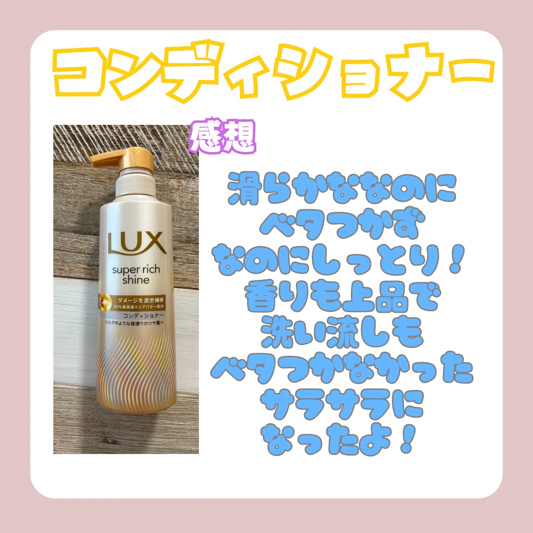 スーパーリッチシャイン ダメージリペア 補修シャンプー / 補修コンディショナー/LUX/市販シャンプーを使ったクチコミ（3枚目）