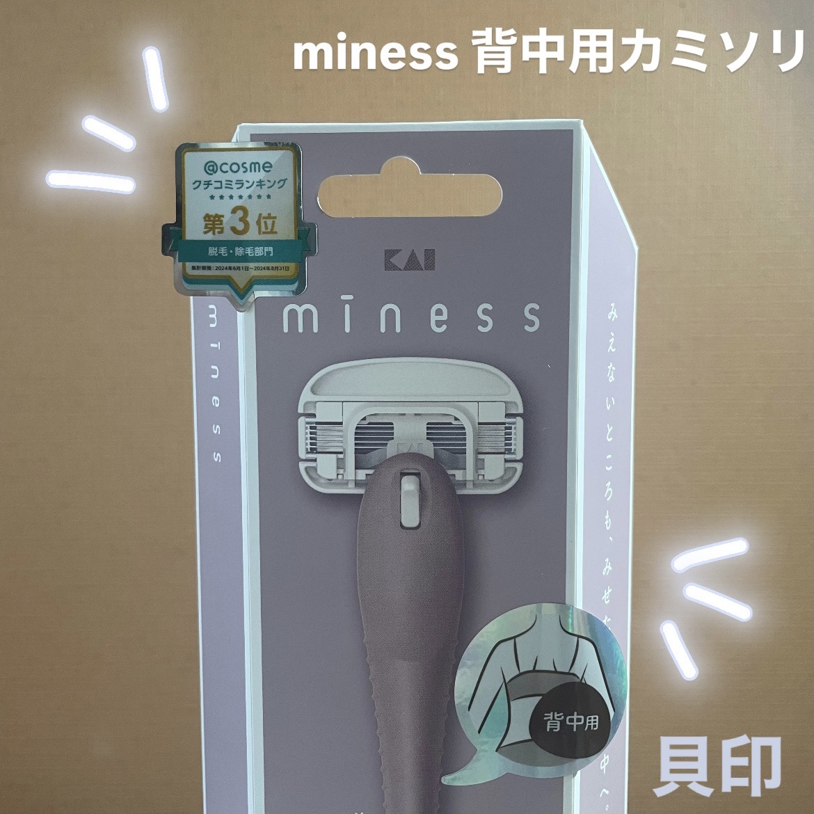 miness 背中用カミソリ/貝印/シェーバーを使ったクチコミ（1枚目）