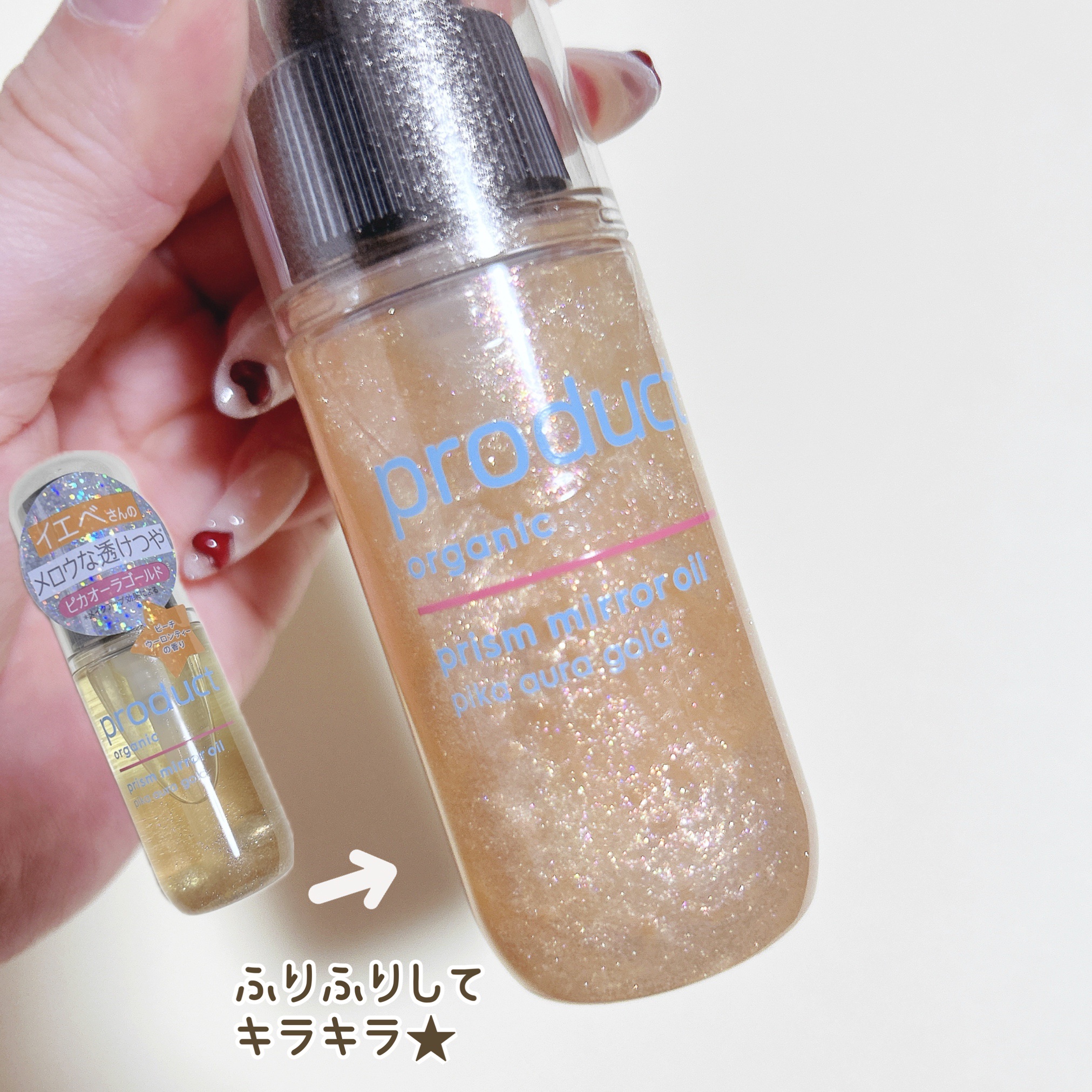 ザ・プロダクト　プリズムミラーオイル ＜ヘアオイル・スキンオイル＞/ザ・プロダクト/ヘアオイルを使ったクチコミ（2枚目）