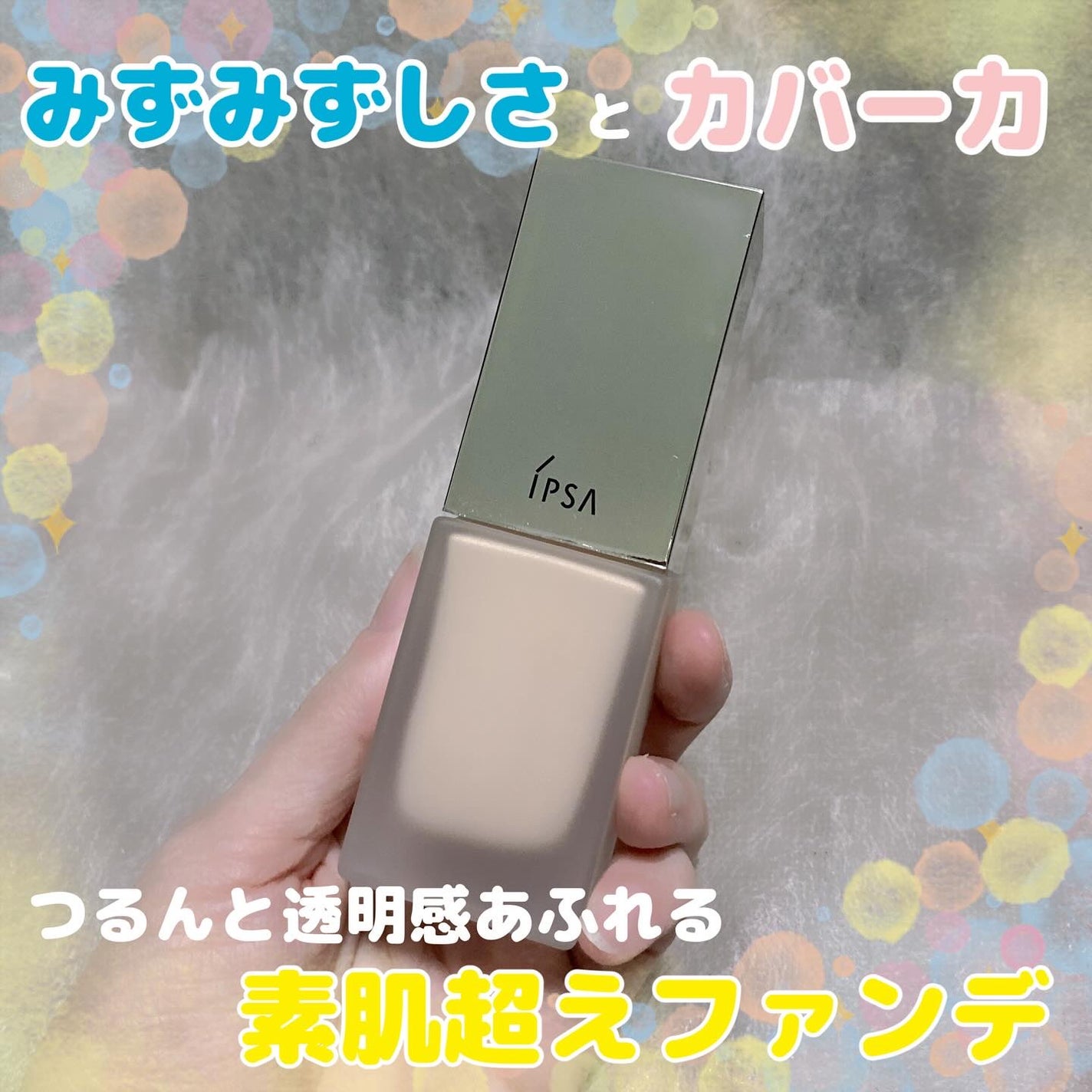 リキッド ファウンデイションe/IPSA/リキッドファンデーションを使ったクチコミ(1枚目)