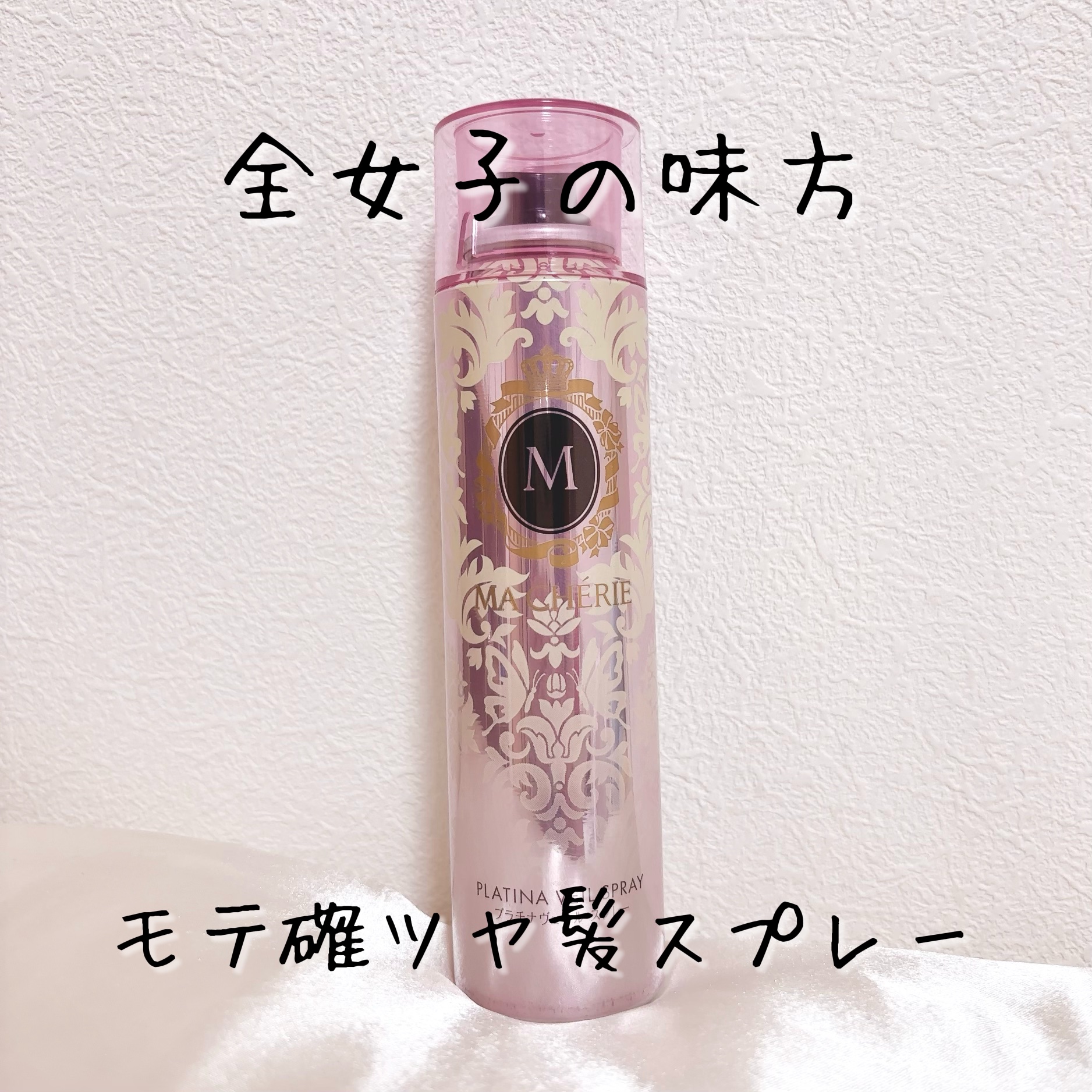 プラチナヴェール スプレー EX/MACHERIE/ヘアスプレーを使ったクチコミ（1枚目）