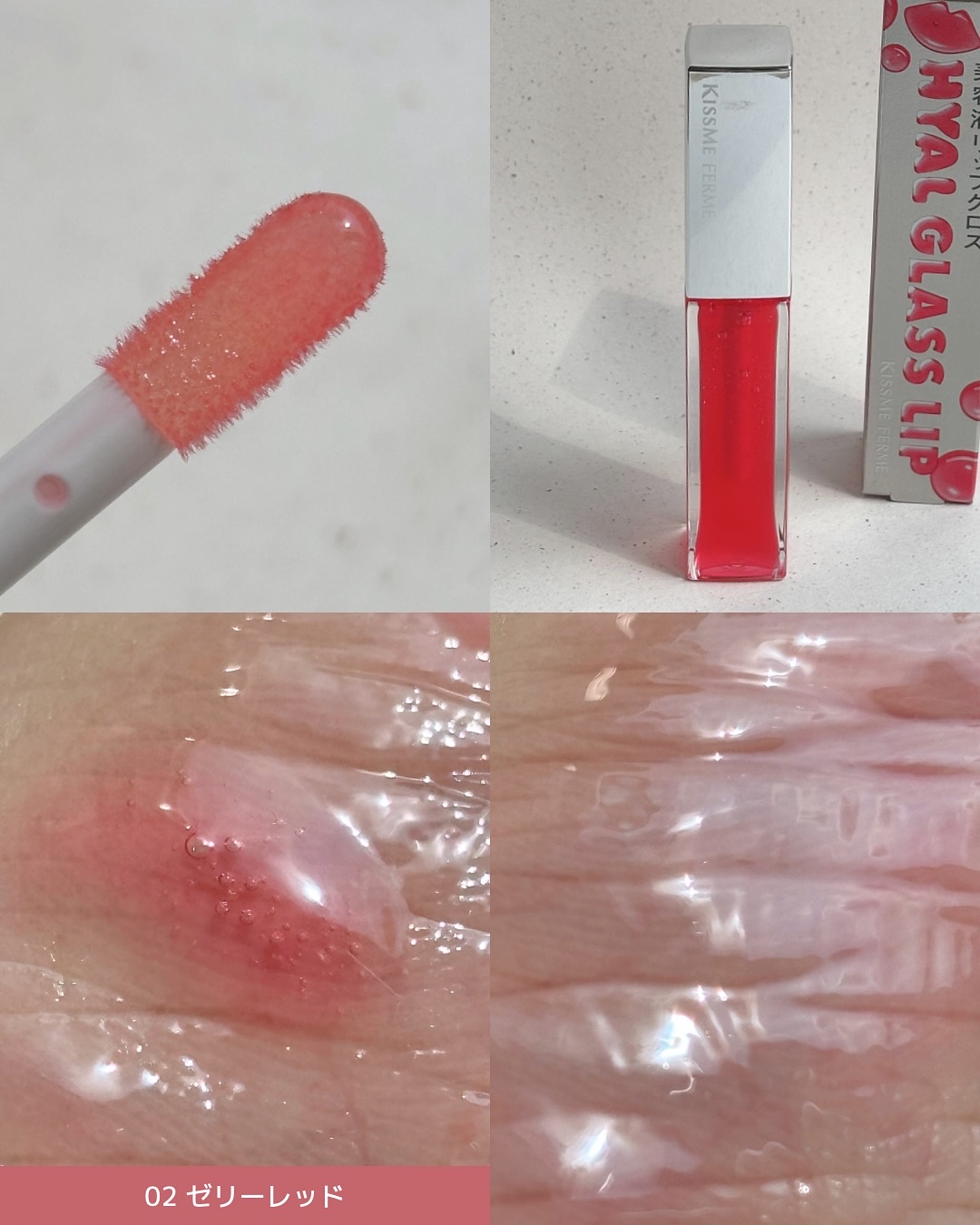 キスミー　フェルム　ヒアルガラスリップ/キスミー フェルム/リップグロスを使ったクチコミ（3枚目）