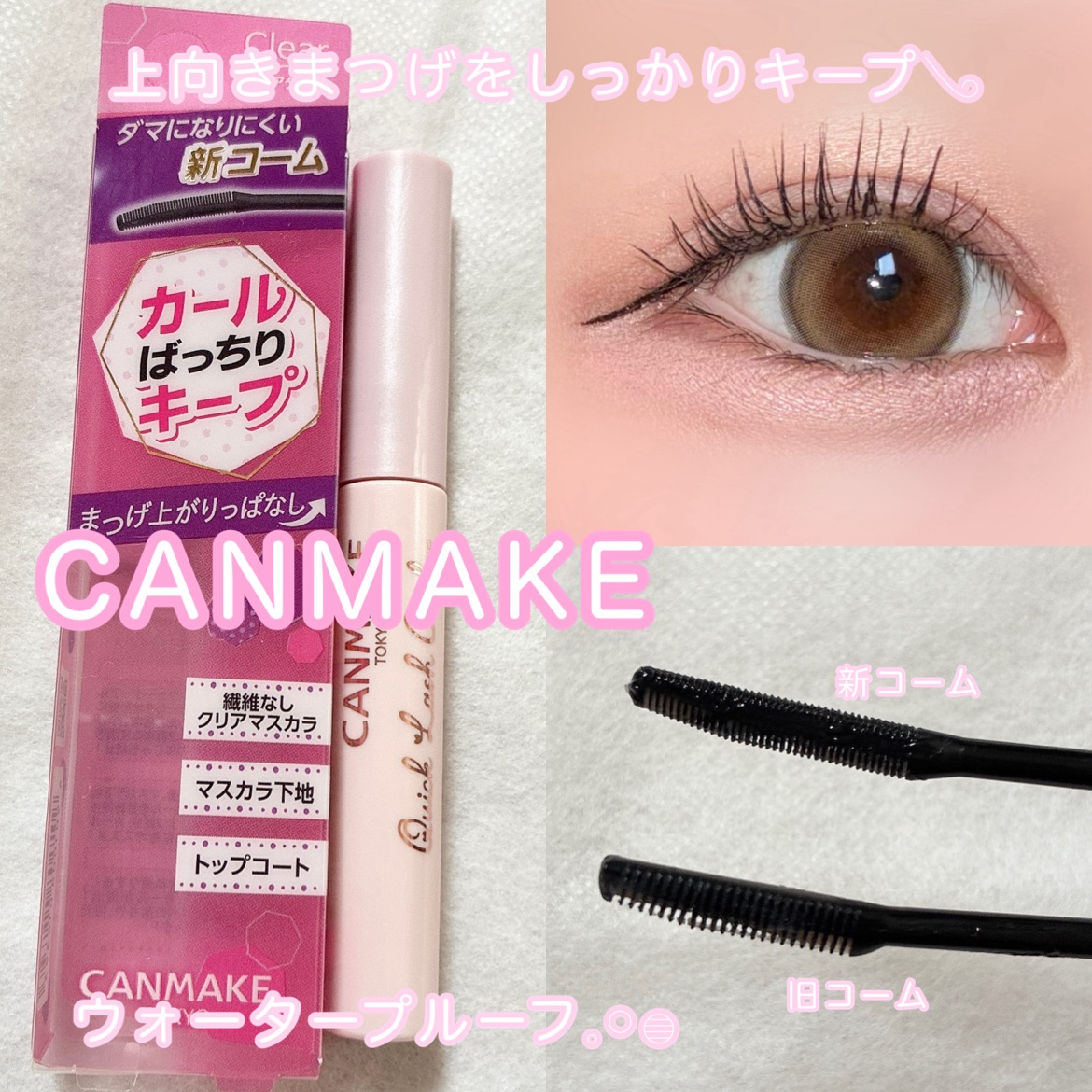 クイックラッシュカーラー/キャンメイク/マスカラ下地を使ったクチコミ（1枚目）