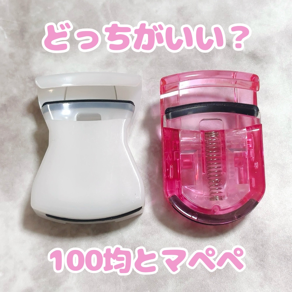 マペペ ミニアイラッシュカーラーのクチコミ「先日100均でコンパクトタイプのビューラーを買ったのですが、使ってみて不満な点があり、新しくマ.....」（1枚目）