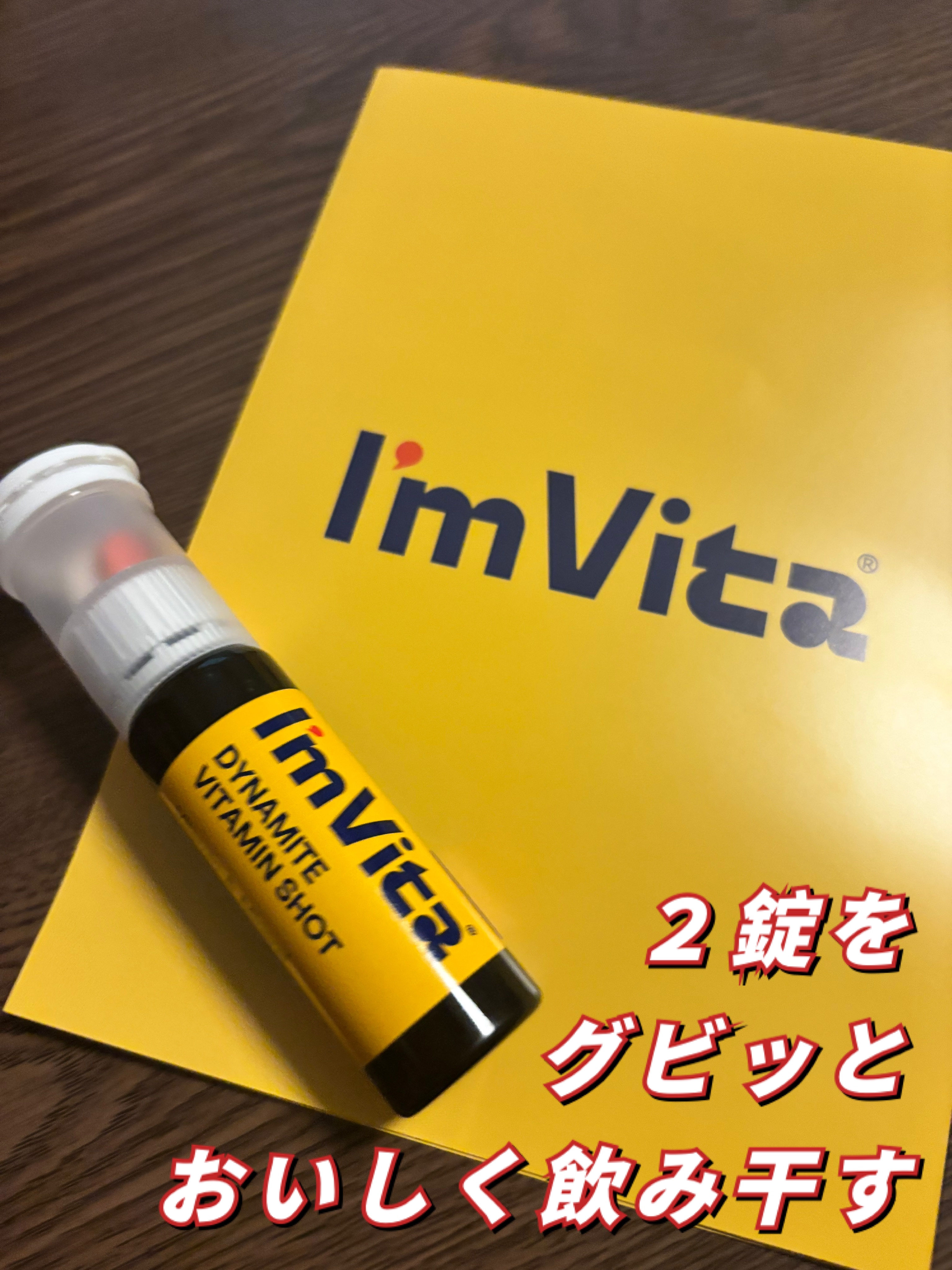 マルチビタミン イミュンショット/I'm Vita/美容サプリメントを使ったクチコミ（1枚目）