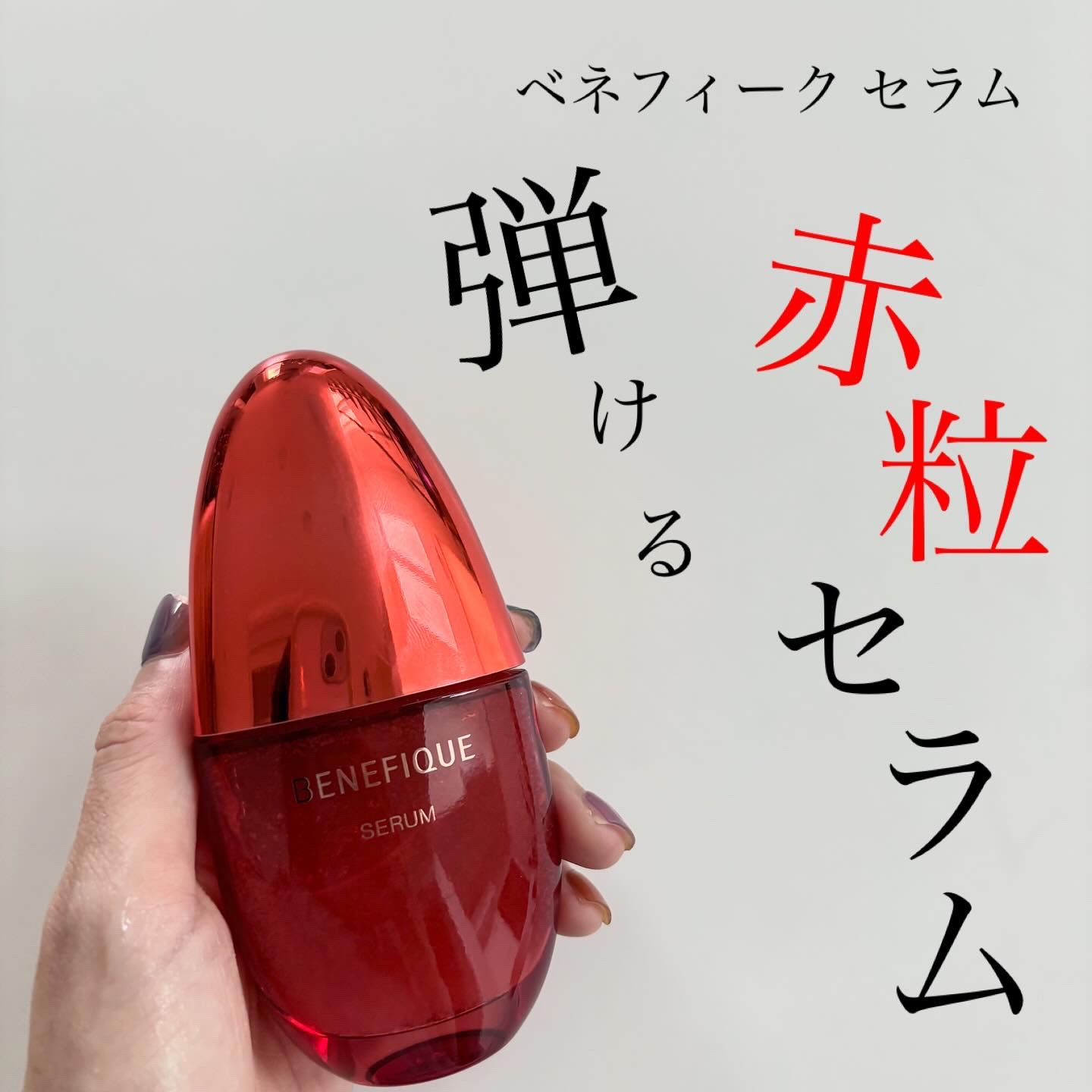 ベネフィーク セラム/BENEFIQUE/美容液を使ったクチコミ（1枚目）