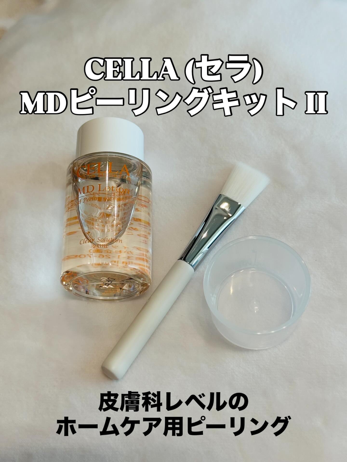ＭＤピーリングキット II/セラ/ピーリングを使ったクチコミ（1枚目）