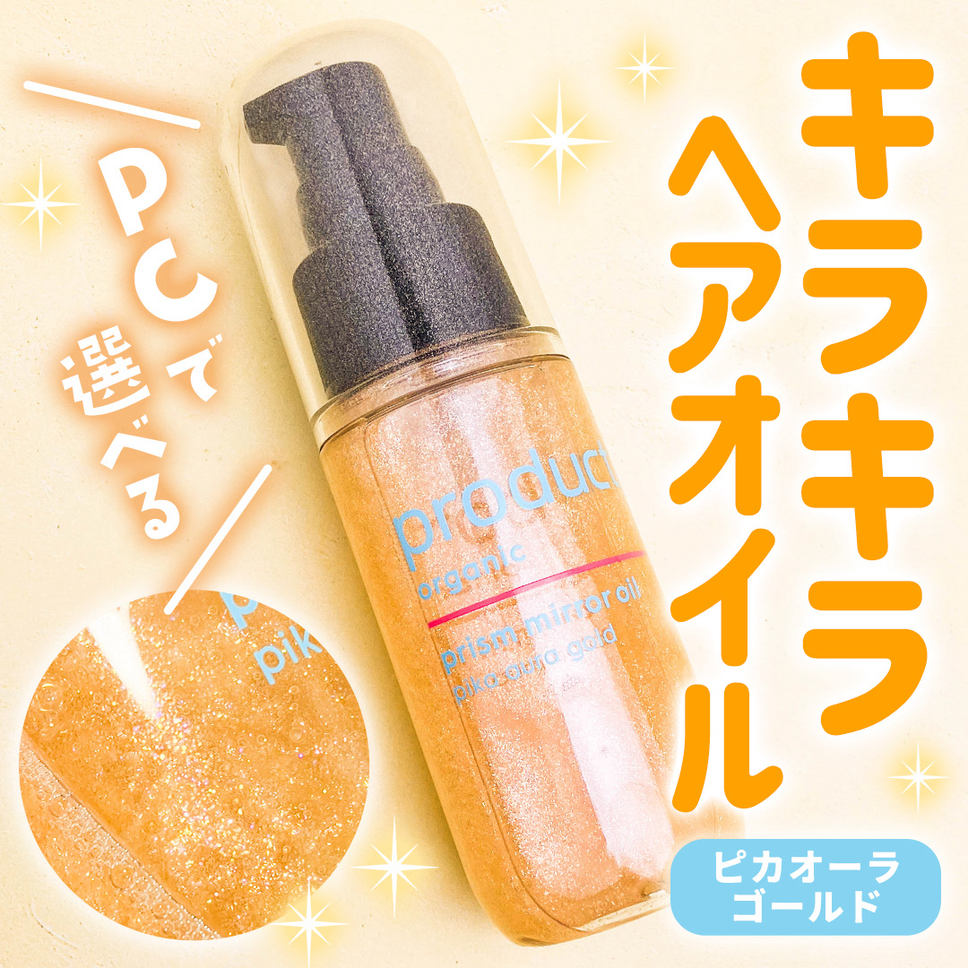 ザ・プロダクト　プリズムミラーオイル ＜ヘアオイル・スキンオイル＞/ザ・プロダクト/ヘアオイルを使ったクチコミ（1枚目）