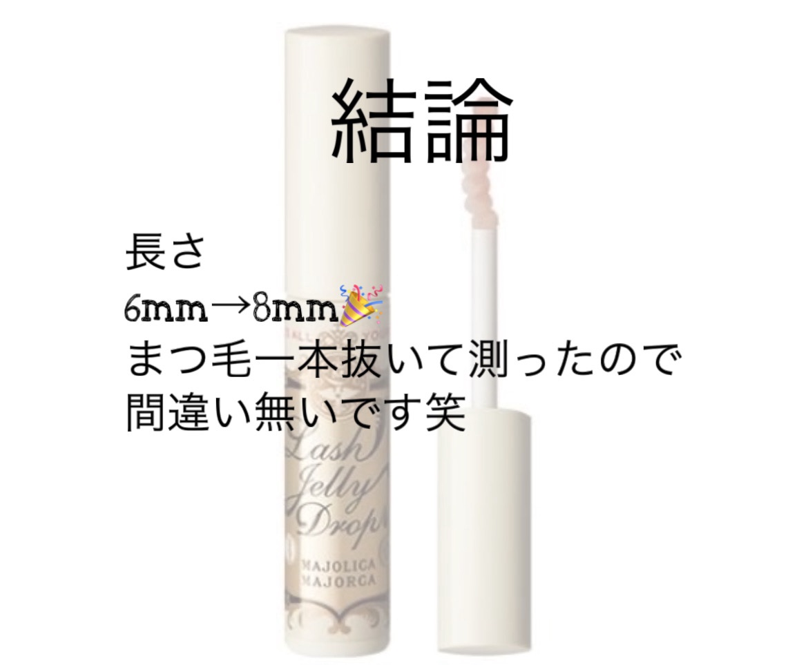 ラッシュジェリードロップ　ＥＸ/MAJOLICA MAJORCA/まつげ美容液を使ったクチコミ（2枚目）