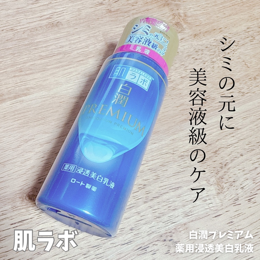 白潤プレミアム 薬用浸透美白乳液/肌ラボ/乳液を使ったクチコミ（1枚目）