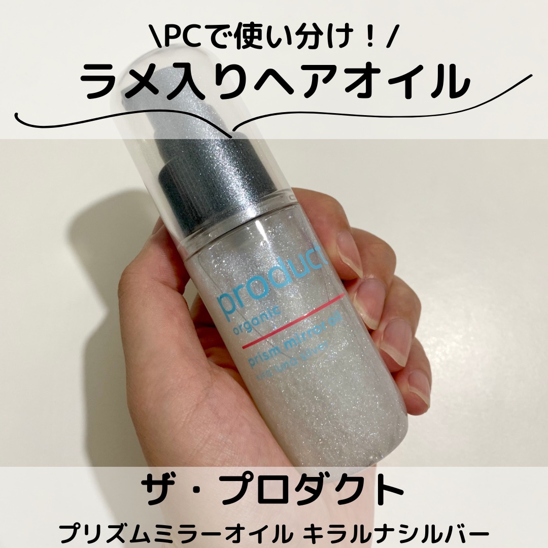 ザ・プロダクト　プリズムミラーオイル ＜ヘアオイル・スキンオイル＞/ザ・プロダクト/ヘアオイルを使ったクチコミ（1枚目）
