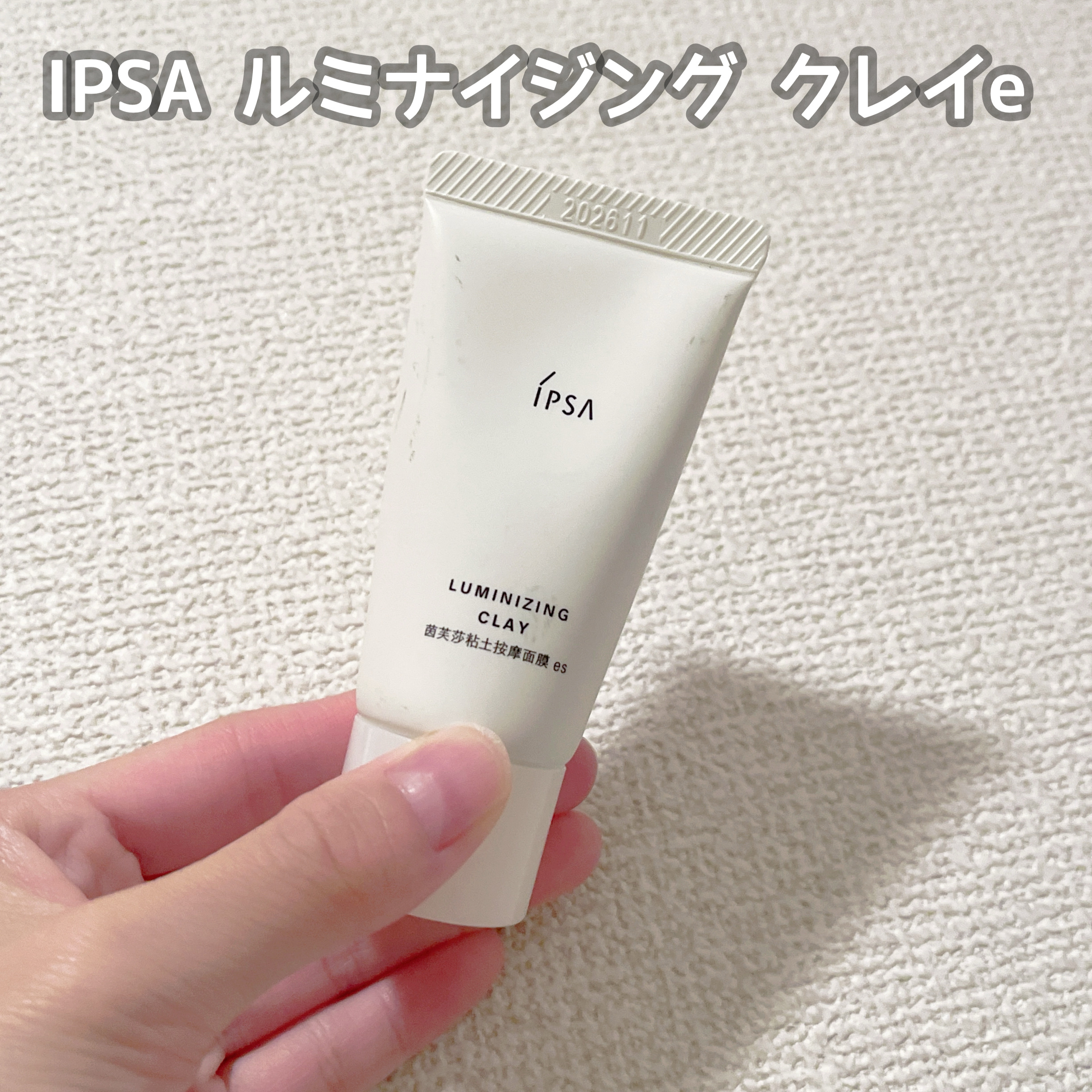 ルミナイジング クレイe/IPSA/洗い流すパック・マスクを使ったクチコミ（1枚目）