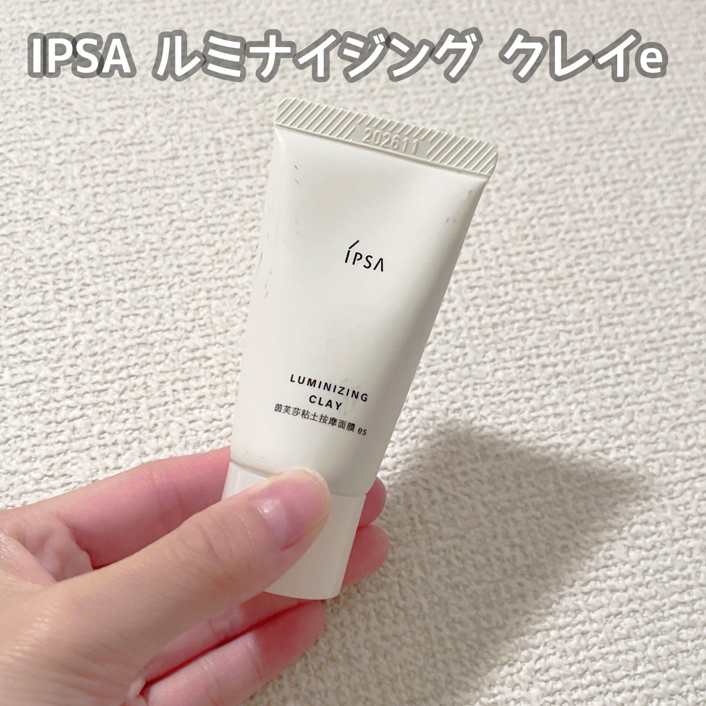 ルミナイジング クレイe/IPSA/洗い流すパック・マスクを使ったクチコミ(1枚目)
