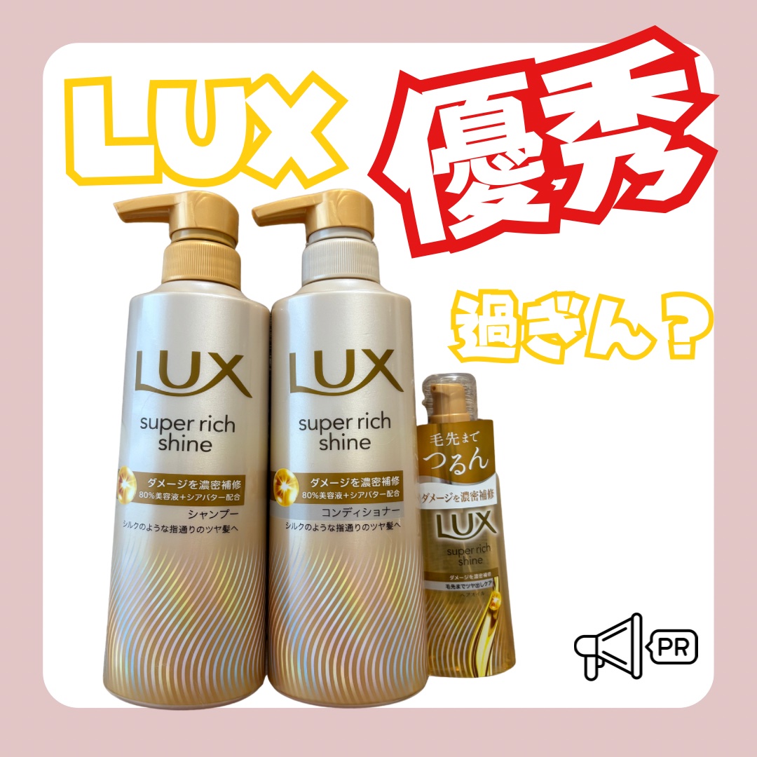 スーパーリッチシャイン ダメージリペア 補修シャンプー / 補修コンディショナー/LUX/市販シャンプーを使ったクチコミ（1枚目）