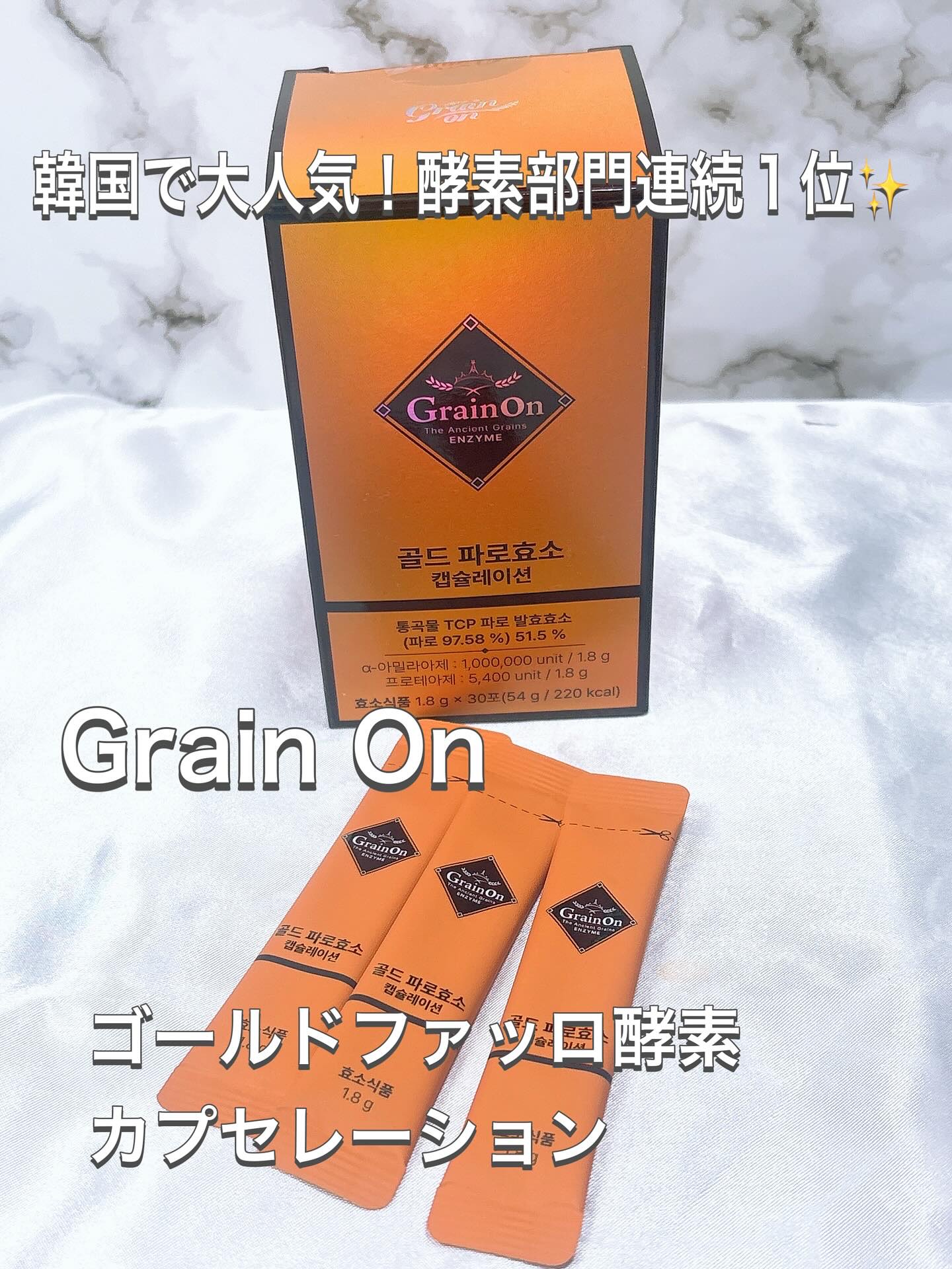 ゴールドファッロ酵素カプセレーション/Grain On/健康サプリメントを使ったクチコミ（1枚目）
