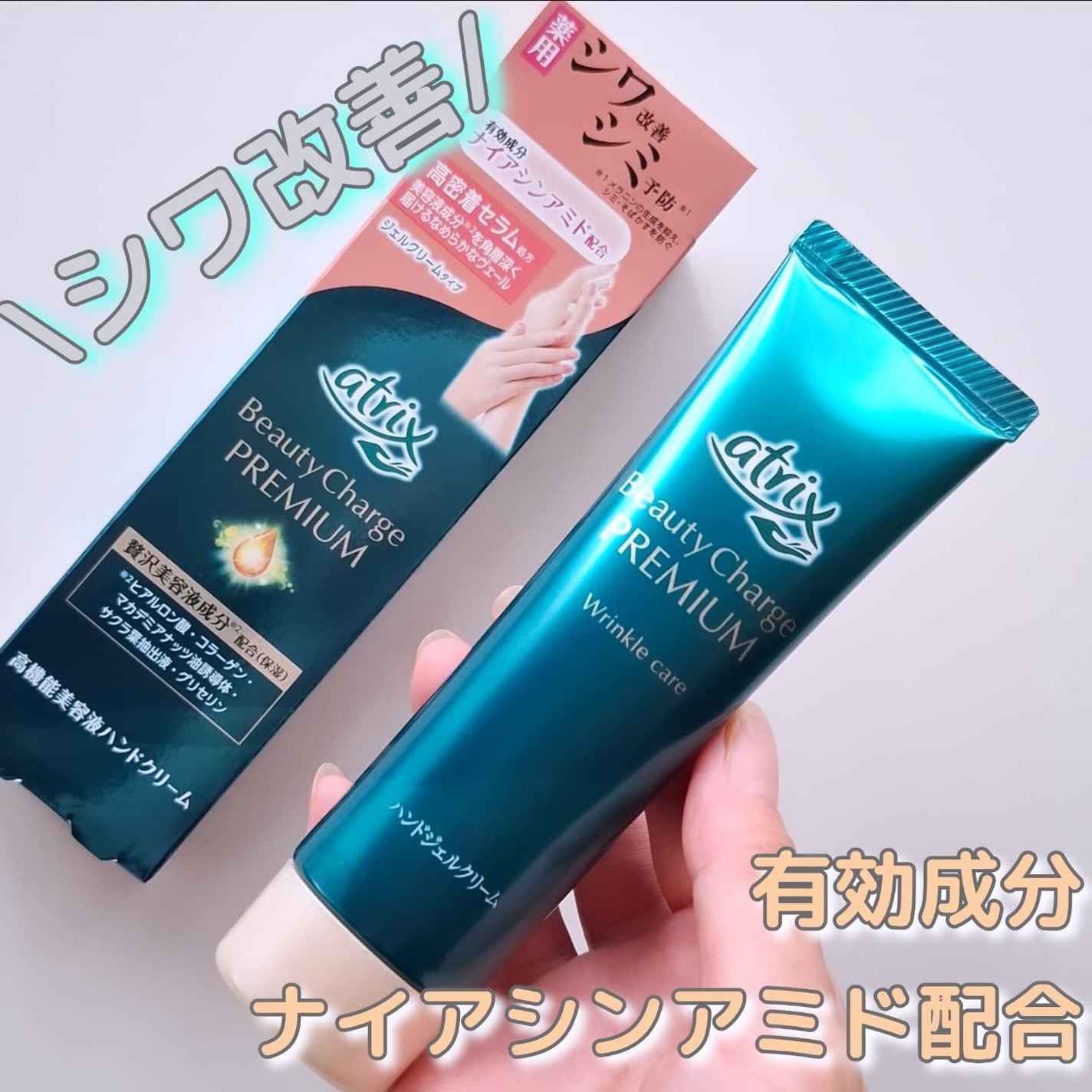 アトリックス ビューティーチャージプレミアム シワ改善 ハンドジェルクリーム 無香料/アトリックス/ハンドクリームを使ったクチコミ(1枚目)