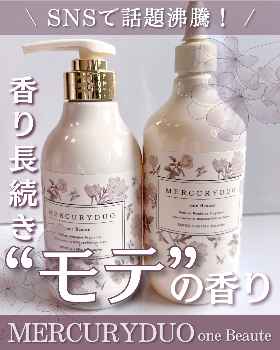 フレグランスシャンプー&ウォータートリートメント スパークリングフローラルの香り/MERCURYDUO/市販シャンプーを使ったクチコミ（1枚目）