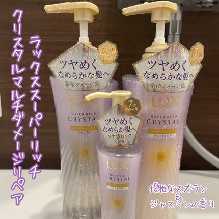 スーパーリッチクリスタル マルチダメージリペア シャンプー/トリートメント/LUX/市販シャンプーを使ったクチコミ(1枚目)