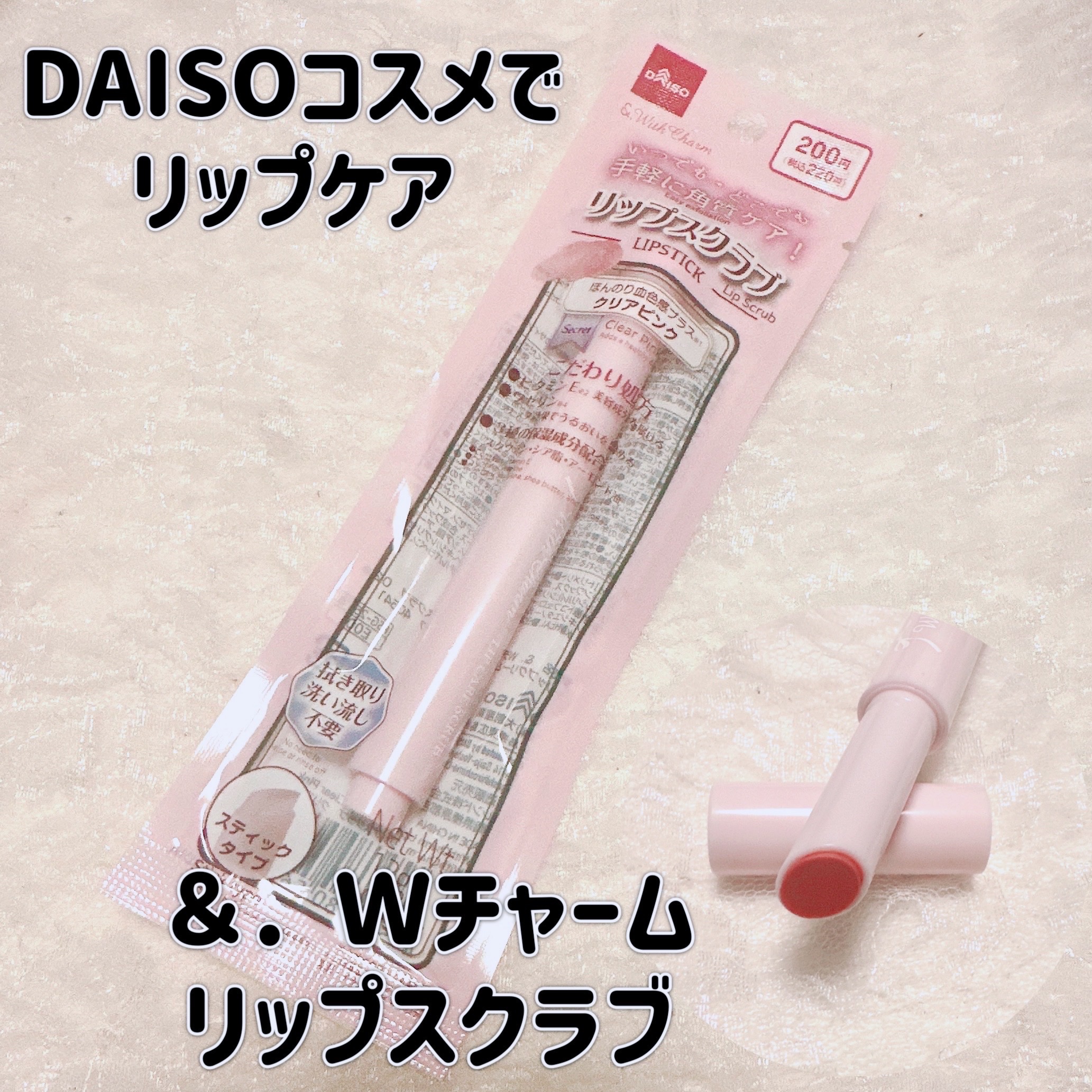 &. Wチャーム リップスクラブ/DAISO/リップスクラブを使ったクチコミ（1枚目）