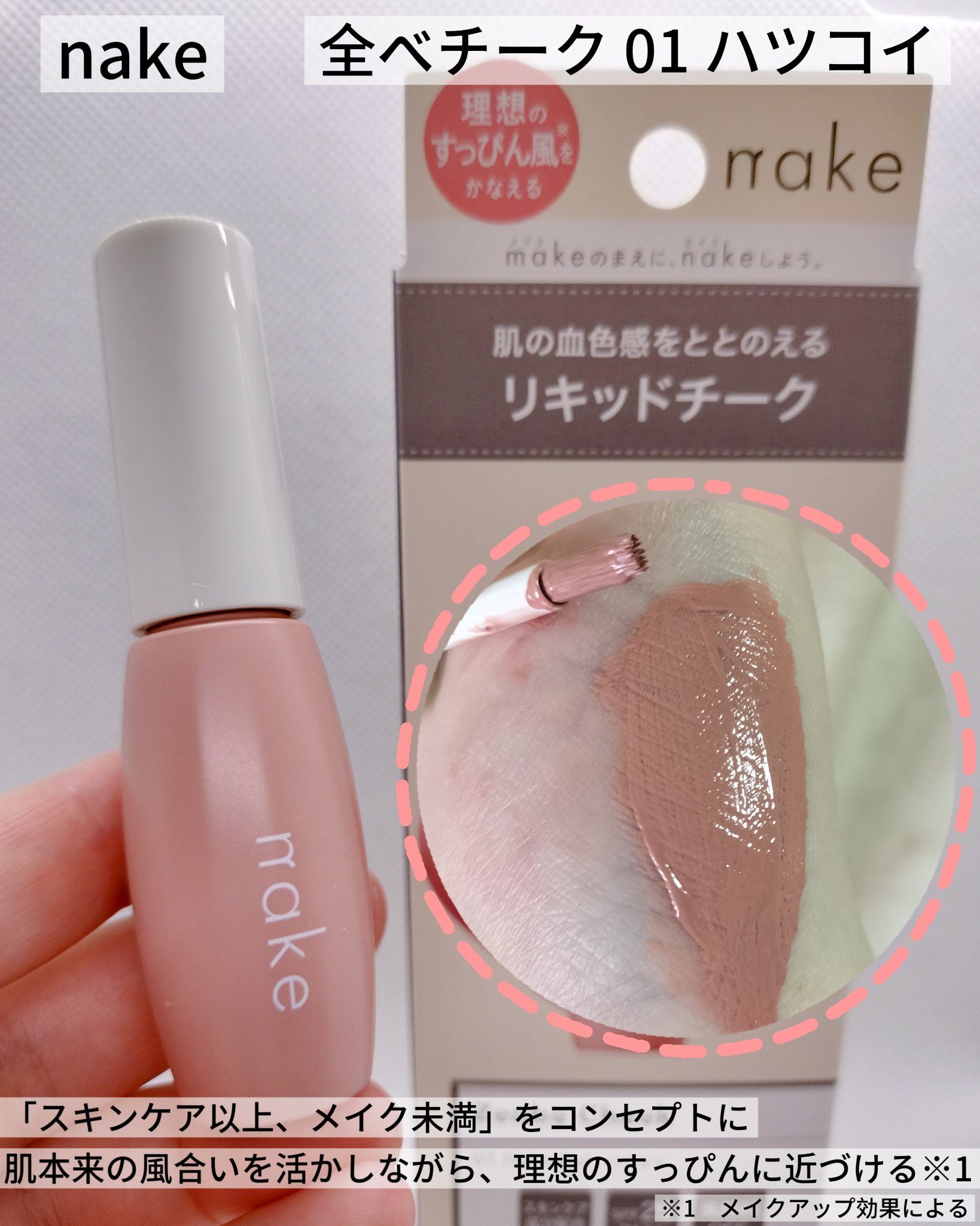 nake 全べチーク/nake/リキッドチークを使ったクチコミ（1枚目）