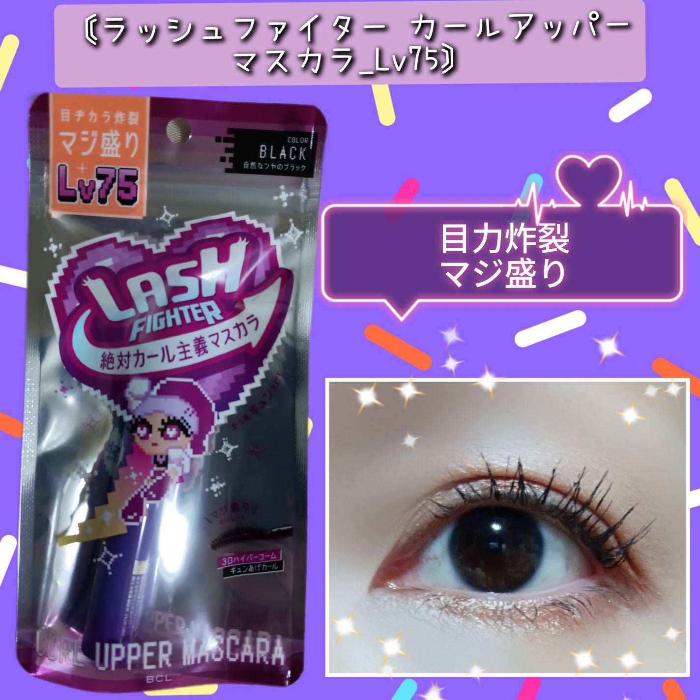 ラッシュファイター カールアッパーマスカラ Lv75/ラッシュファイター/マスカラを使ったクチコミ(1枚目)