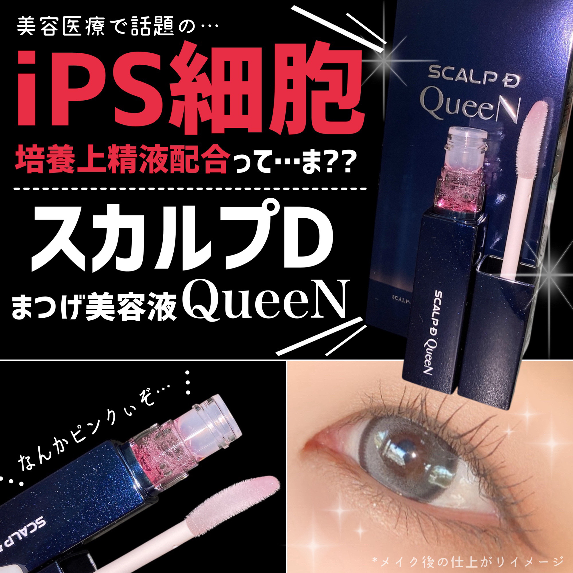 スカルプDまつ毛美容液　クイーン/アンファー(スカルプD)/まつげ美容液を使ったクチコミ（1枚目）