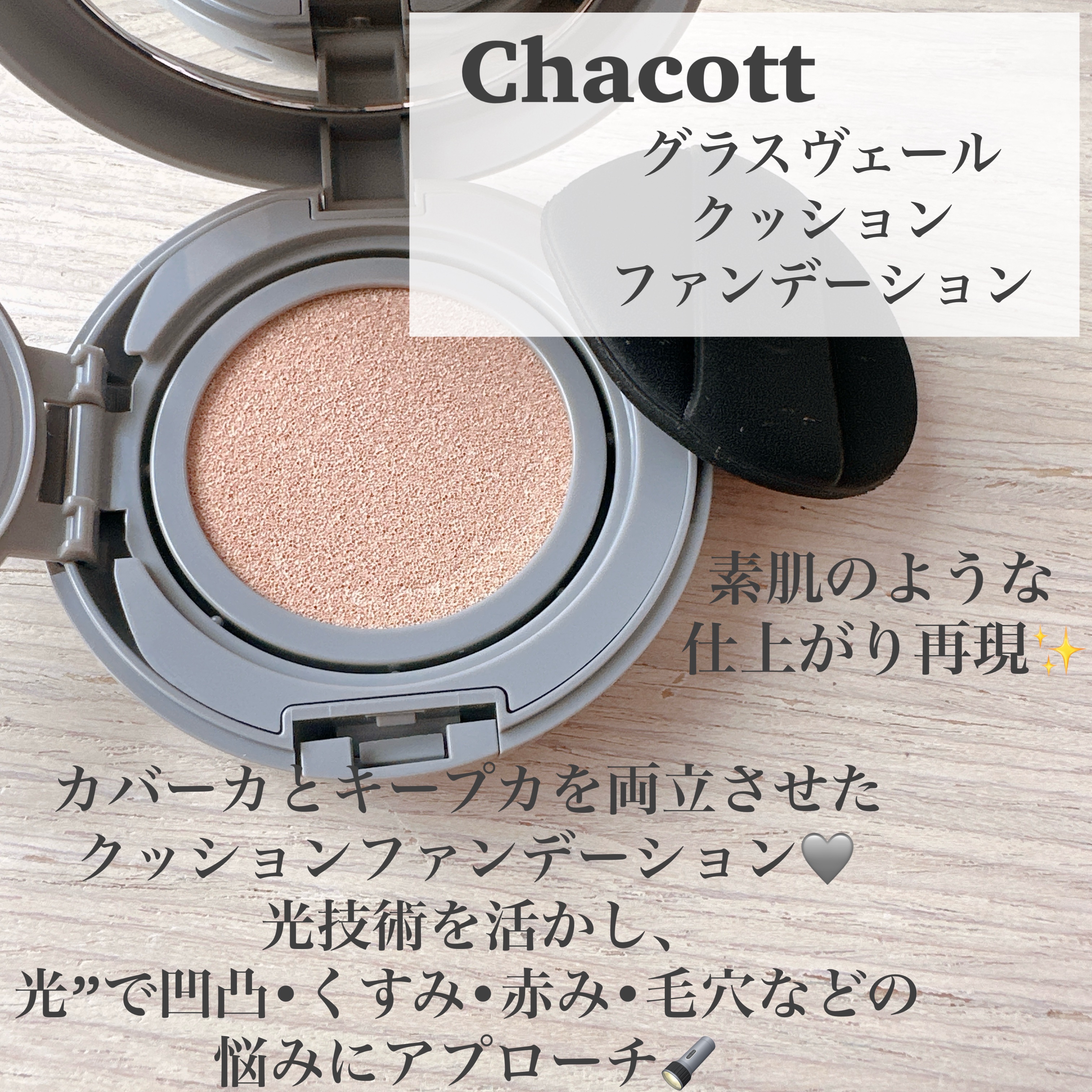 チャコット グラスヴェール クッションファンデーション/チャコット・コスメティクス/クッションファンデーションを使ったクチコミ（2枚目）