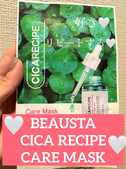 CICA ケアマスク/BEAUSTA/シートマスク・パックを使ったクチコミ(1枚目)