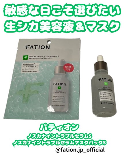 ノスカナイントラブルセラムS/FATION/美容液を使ったクチコミ(1枚目)