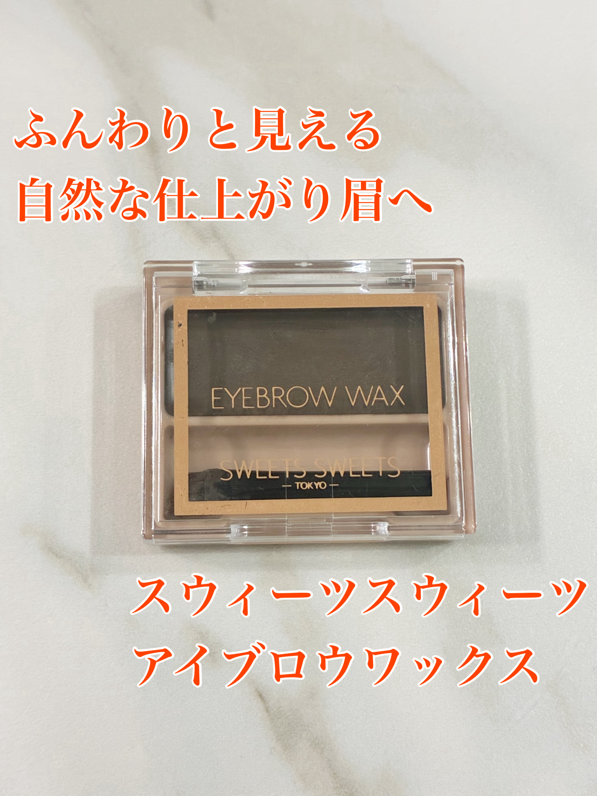 アイブロウワックス/スウィーツ スウィーツ/その他アイブロウを使ったクチコミ（1枚目）