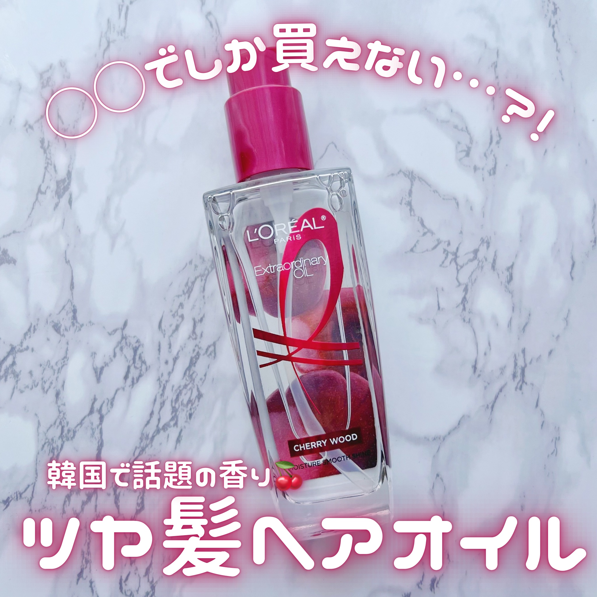 エルセーヴ エクストラオーディナリー オイル チェリー ウッド/ロレアル パリ/ヘアオイルを使ったクチコミ（1枚目）