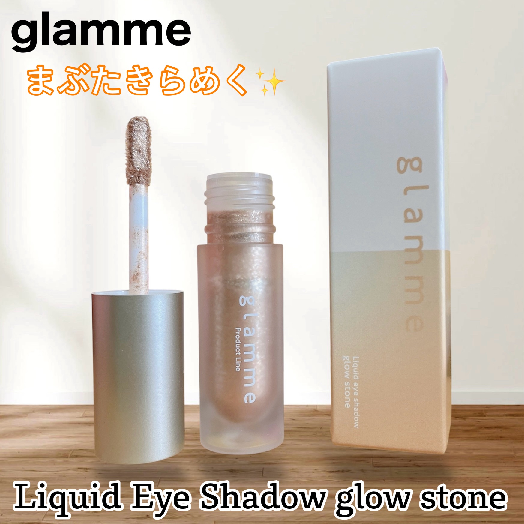 ⁡
⁡
≣≣≣≣≣✿≣≣≣≣≣≣≣≣≣≣≣≣≣≣≣≣≣≣≣≣≣≣≣≣≣≣
glamme
Liquid Eye Shadow glow stone
（リキッドアイシャドウ グロウストーン）
≣≣≣≣≣✿≣≣≣≣≣≣≣≣≣≣≣≣≣≣≣≣≣≣≣≣