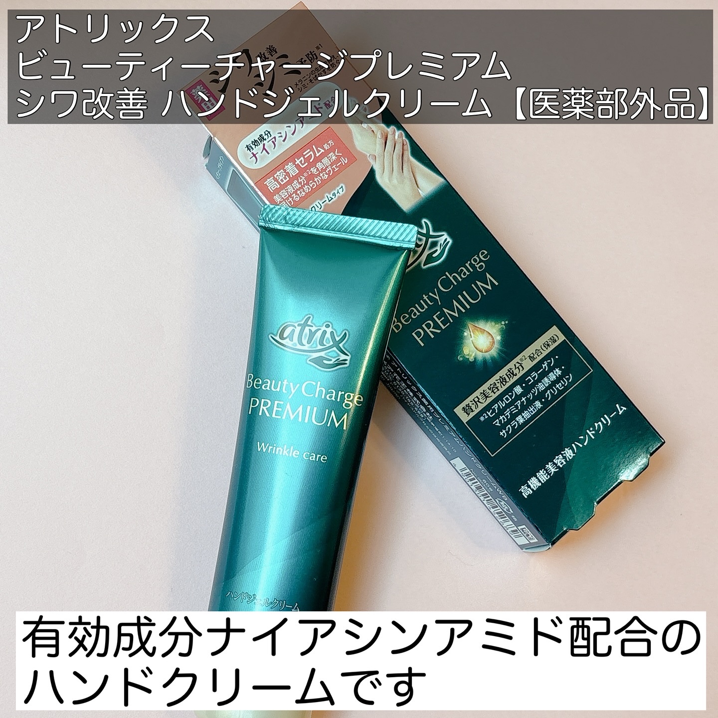 アトリックス ビューティーチャージプレミアム シワ改善 ハンドジェルクリーム 無香料/アトリックス/ハンドクリームを使ったクチコミ（2枚目）