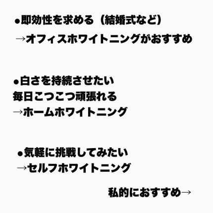 まるちぴ on LIPS 「ホワイトニングってどう言うのがあるのか!またおすすめまとめてお..」(7枚目)