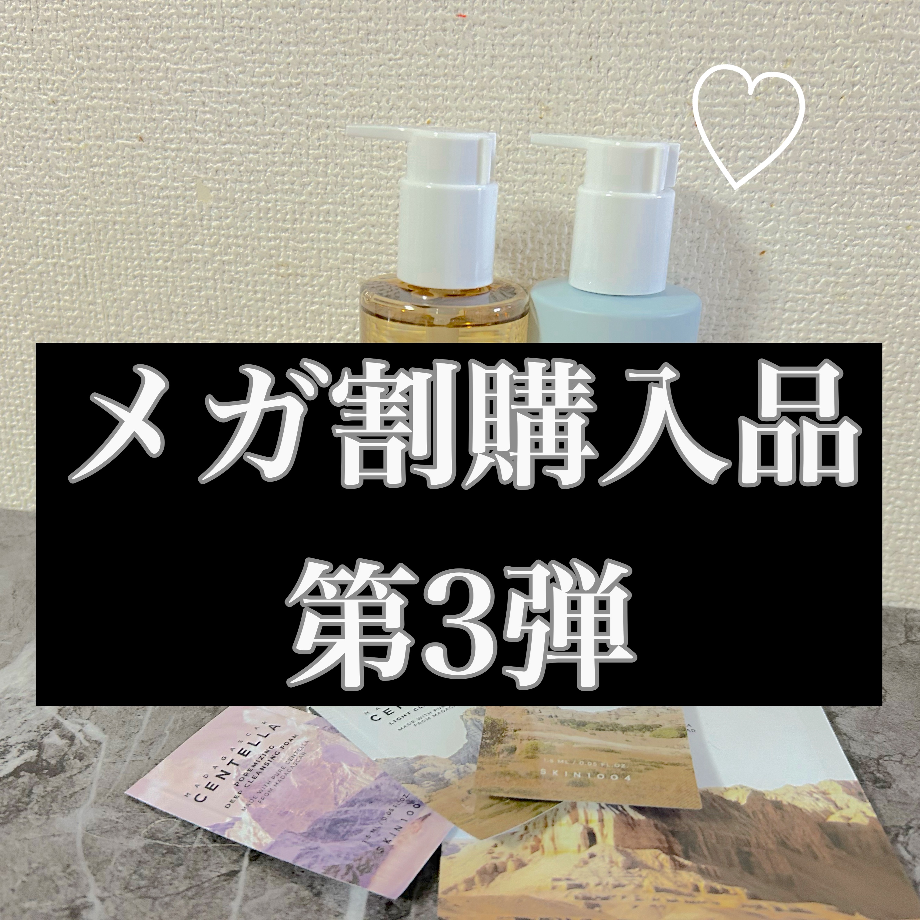 #Qoo10メガ割 購入品第3弾✨️

だいすきなSKIN1004のクレンジング1➕1

センテラ ライトクレンジングオイルは
お気に入りの商品で
ヒアルーシカ ジェントル クレンジングミルクは
はじめて購入してみました😊

個人的にハズ