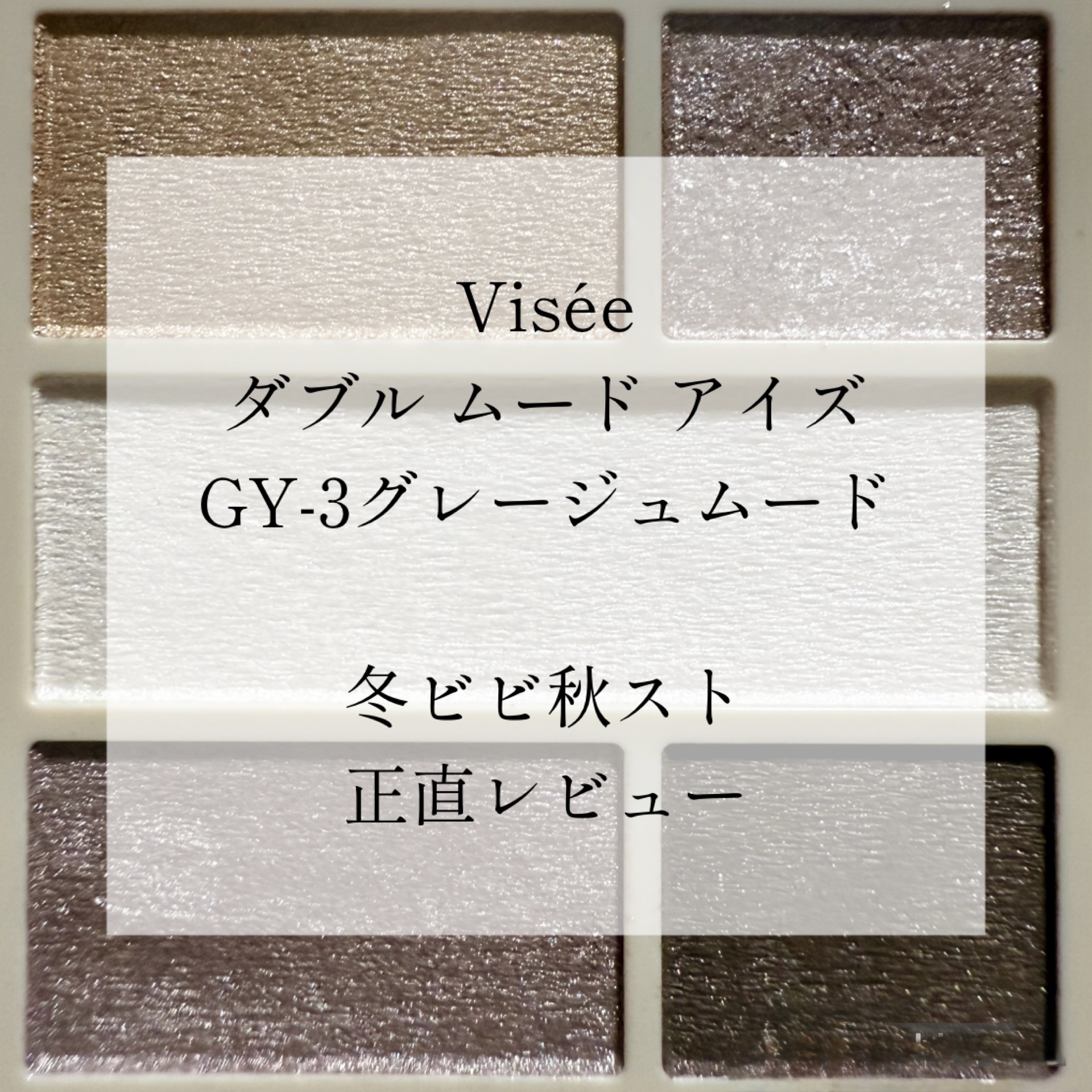 ダブル ムード アイズ/Visée/アイシャドウパレットを使ったクチコミ（1枚目）