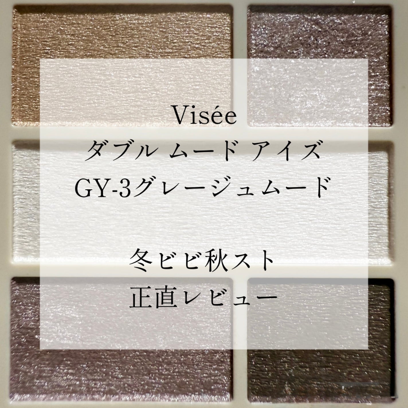 ダブル ムード アイズ/Visée/アイシャドウパレットを使ったクチコミ(1枚目)