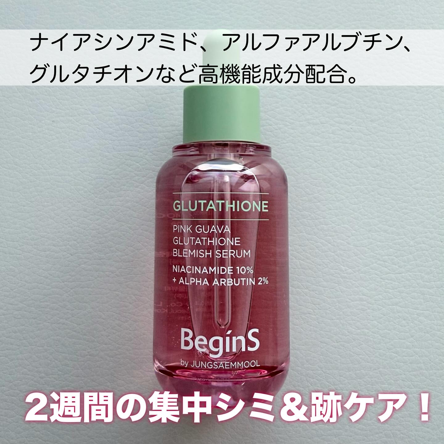 ビギンスバイジョンセンムルピンクGBセラム/BeginS by JUNGSAEMMOOL/美容液を使ったクチコミ（2枚目）