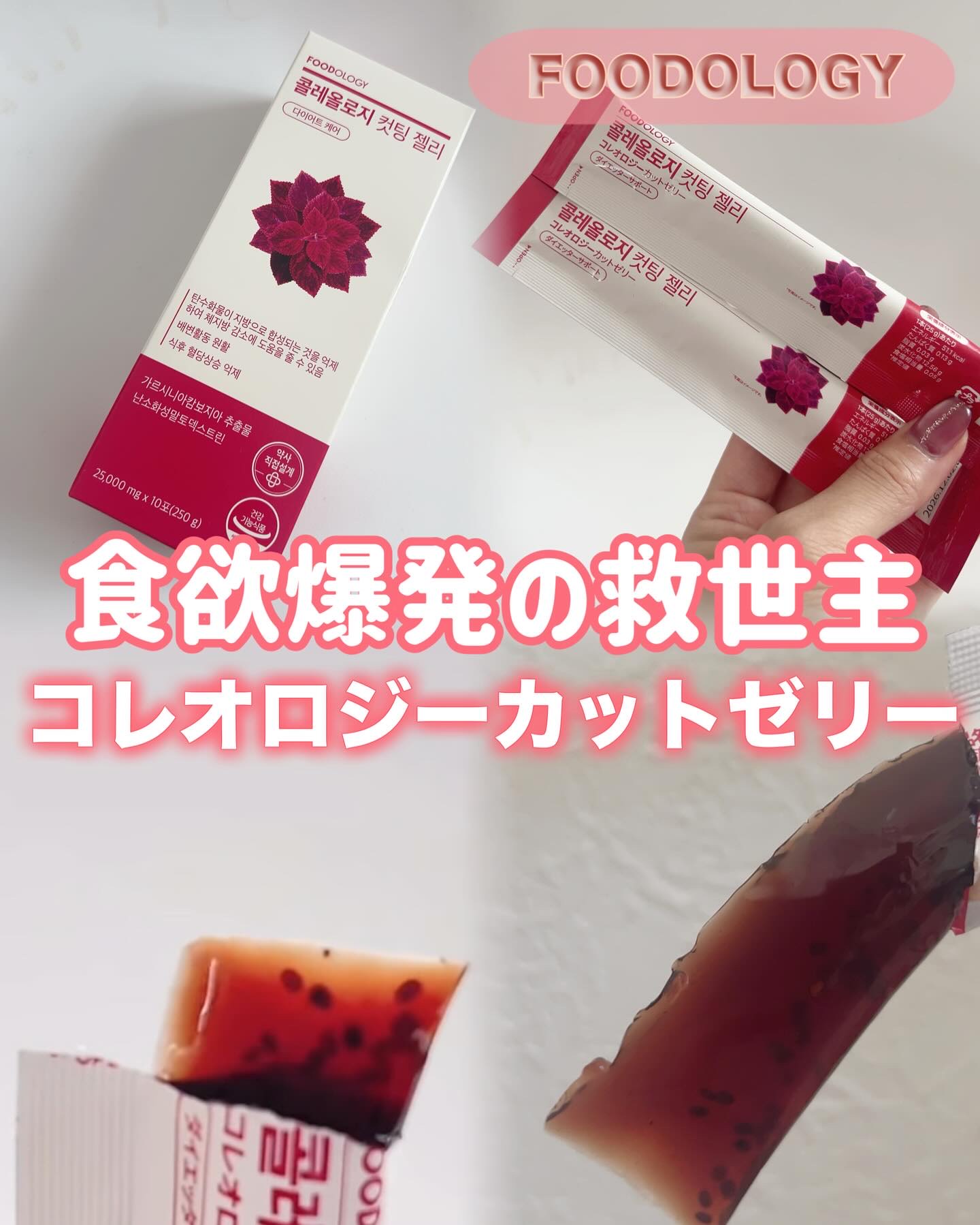 コレオロジーカットゼリー/FOODOLOGY/食品を使ったクチコミ（1枚目）