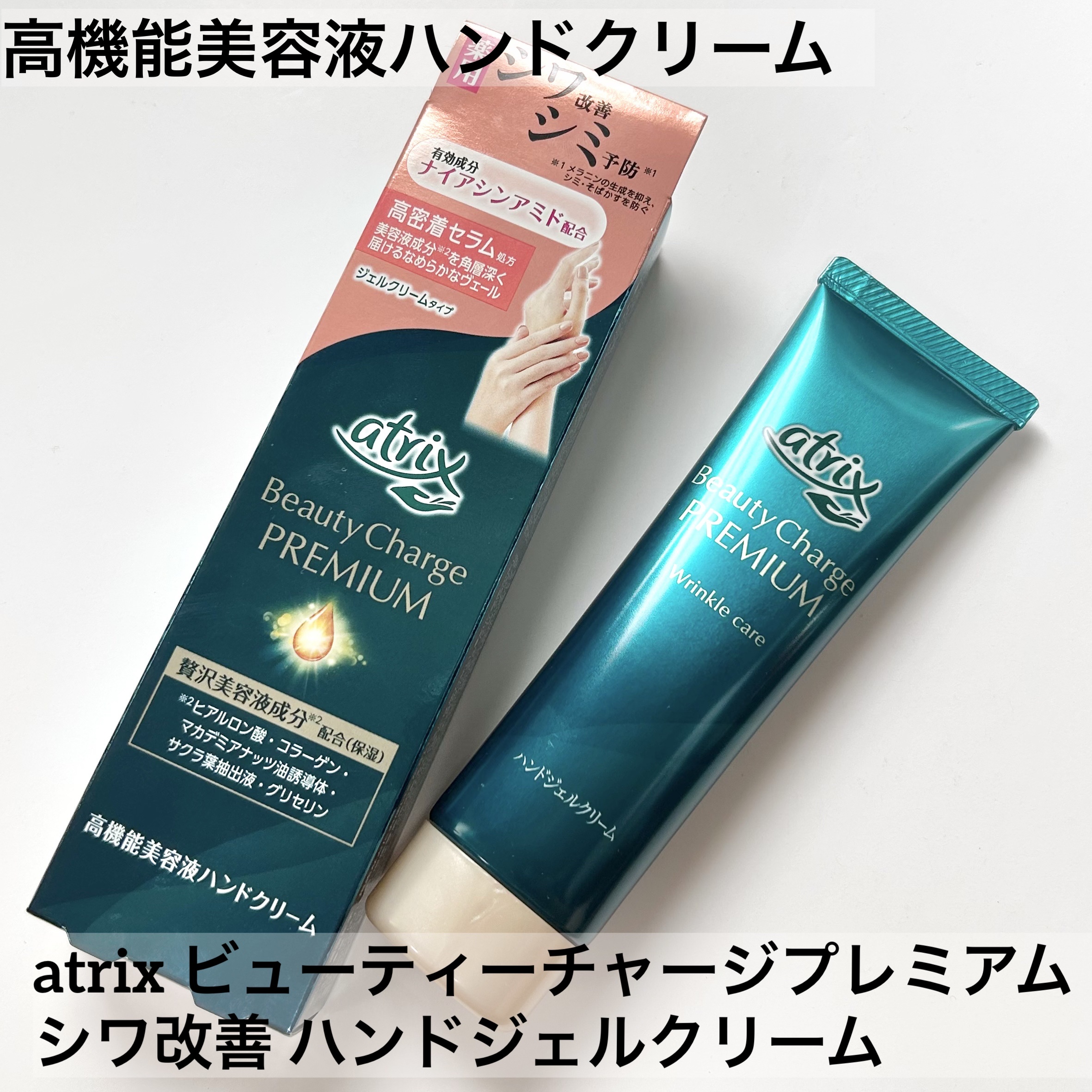 アトリックス ビューティーチャージプレミアム シワ改善 ハンドジェルクリーム 無香料/アトリックス/ハンドクリームを使ったクチコミ（1枚目）