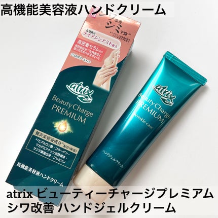 アトリックス ビューティーチャージプレミアム シワ改善 ハンドジェルクリーム 無香料/アトリックス/ハンドクリームを使ったクチコミ(1枚目)